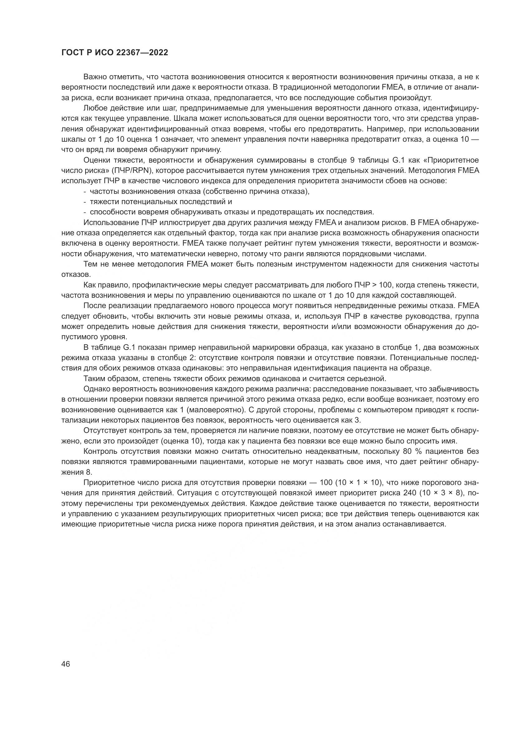 ГОСТ Р ИСО 22367-2022, страница 50