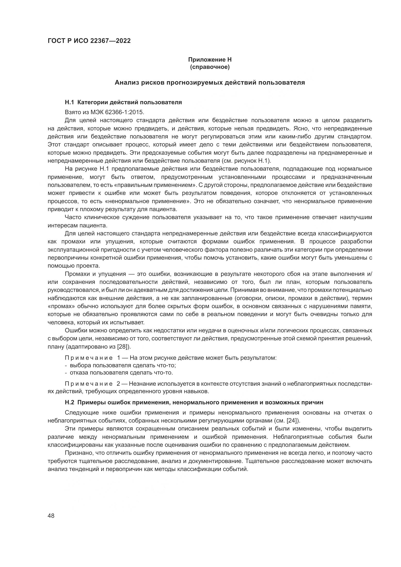 ГОСТ Р ИСО 22367-2022, страница 52