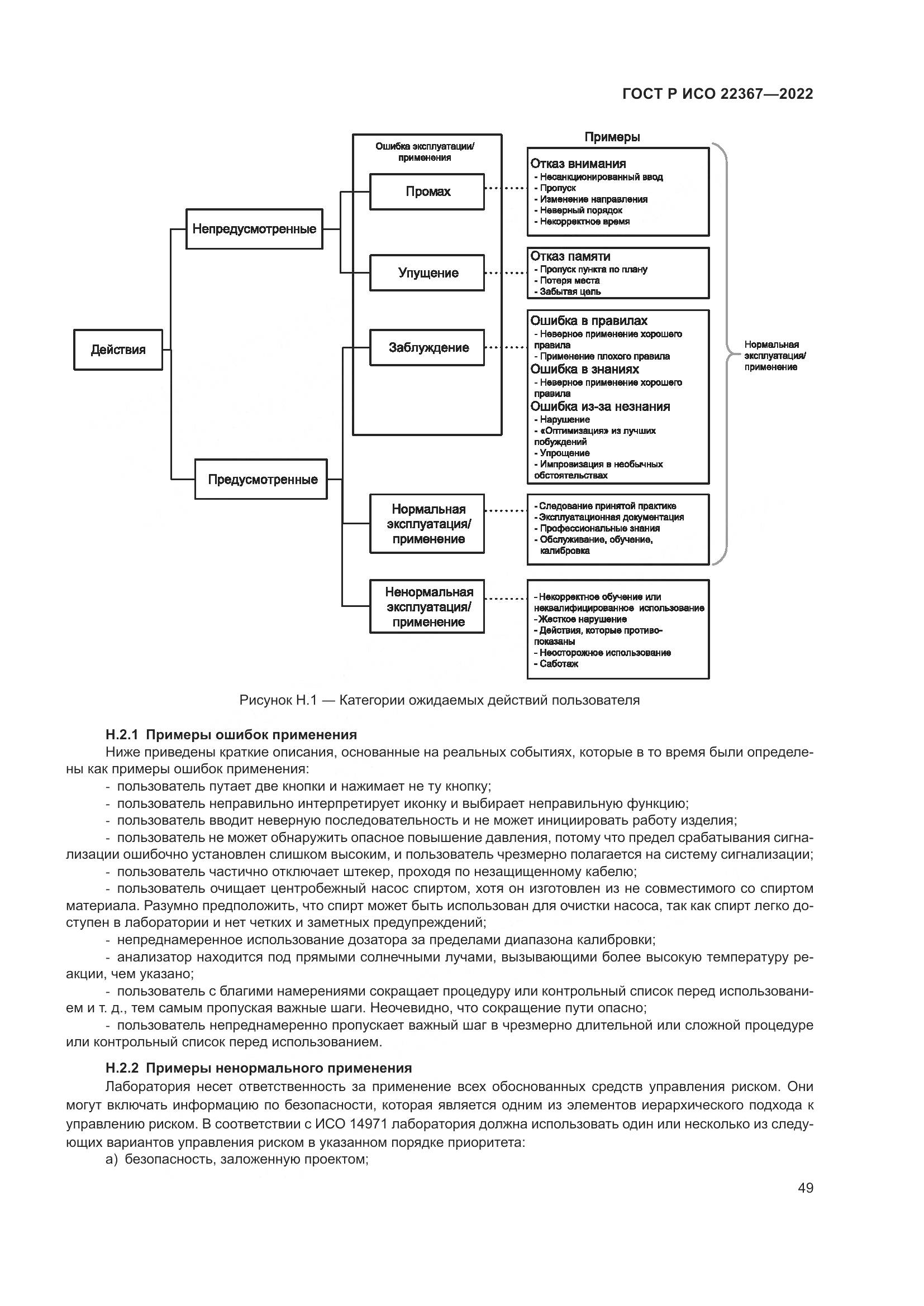ГОСТ Р ИСО 22367-2022, страница 53