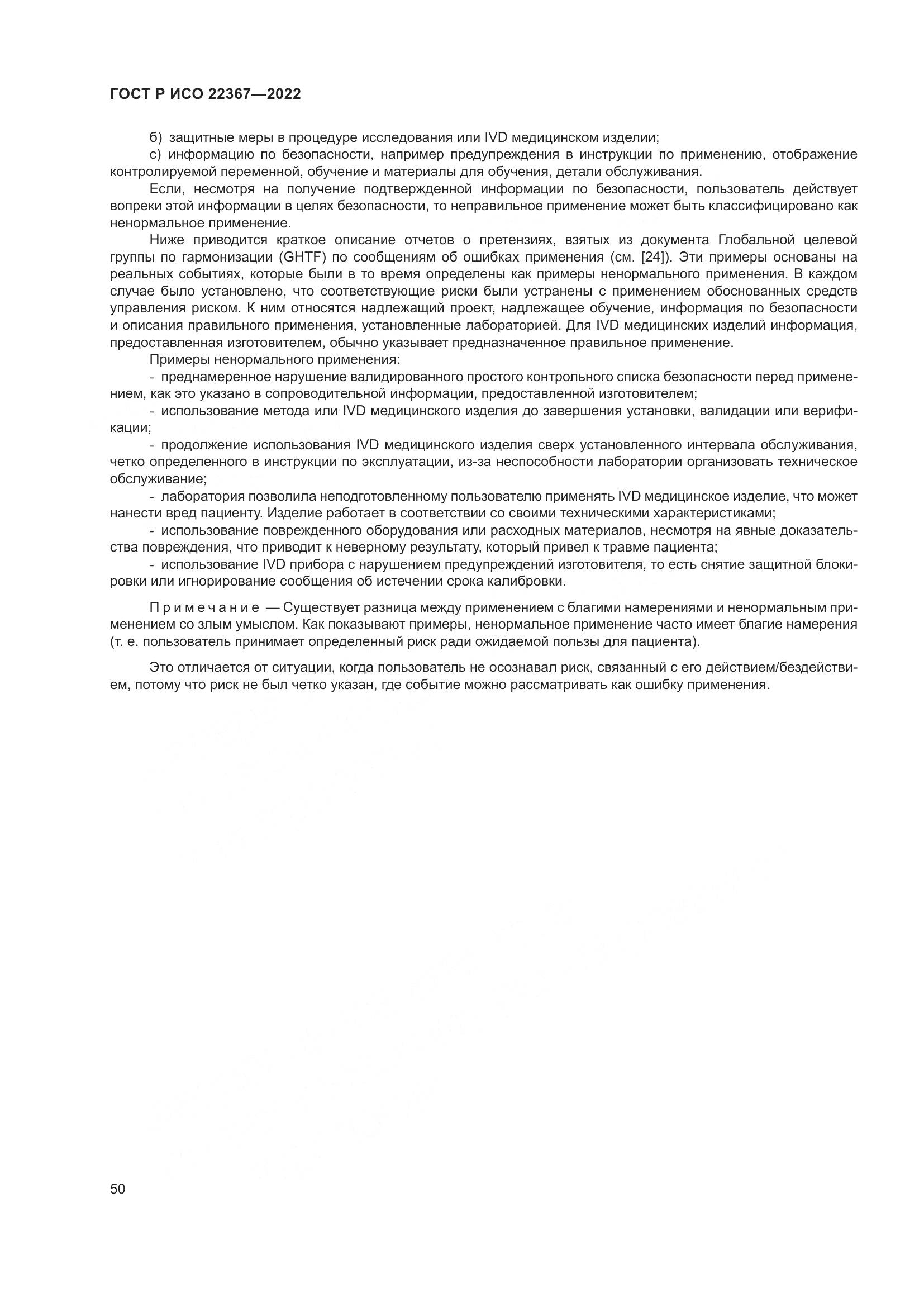 ГОСТ Р ИСО 22367-2022, страница 54