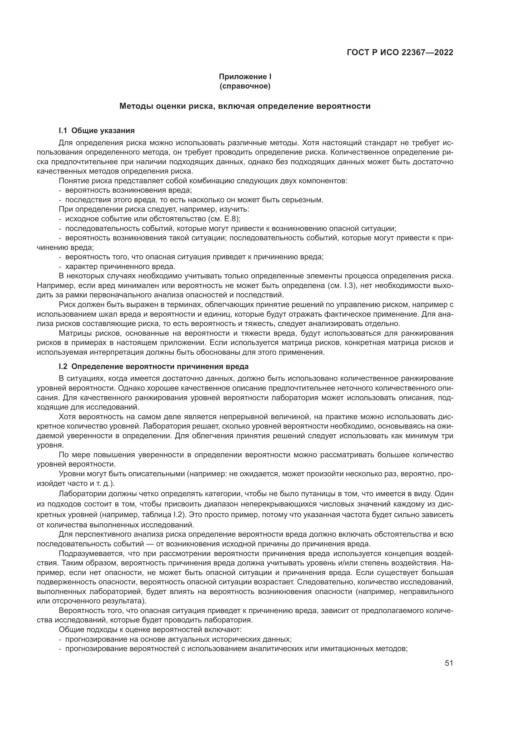 ГОСТ Р ИСО 22367-2022, страница 55