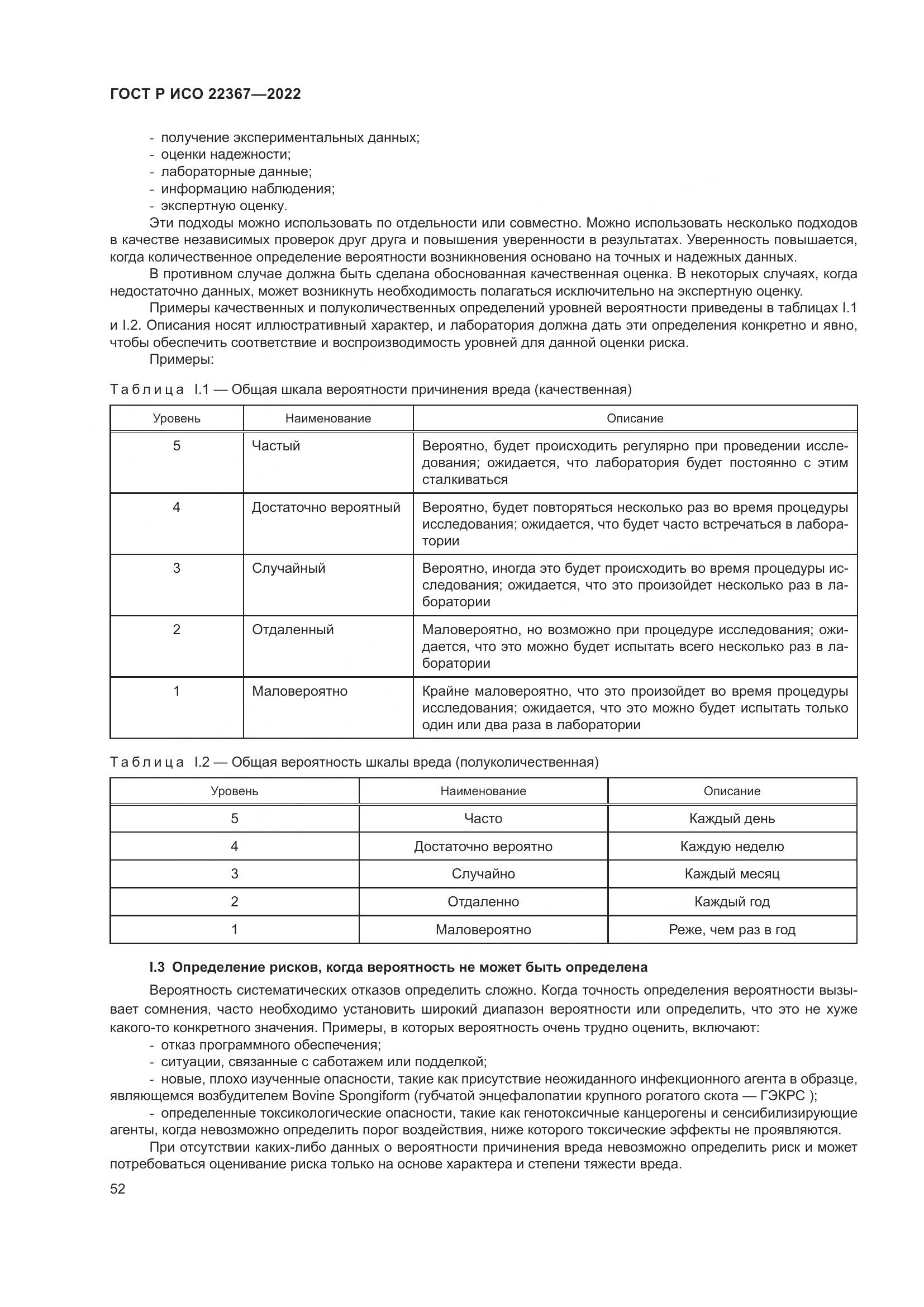 ГОСТ Р ИСО 22367-2022, страница 56
