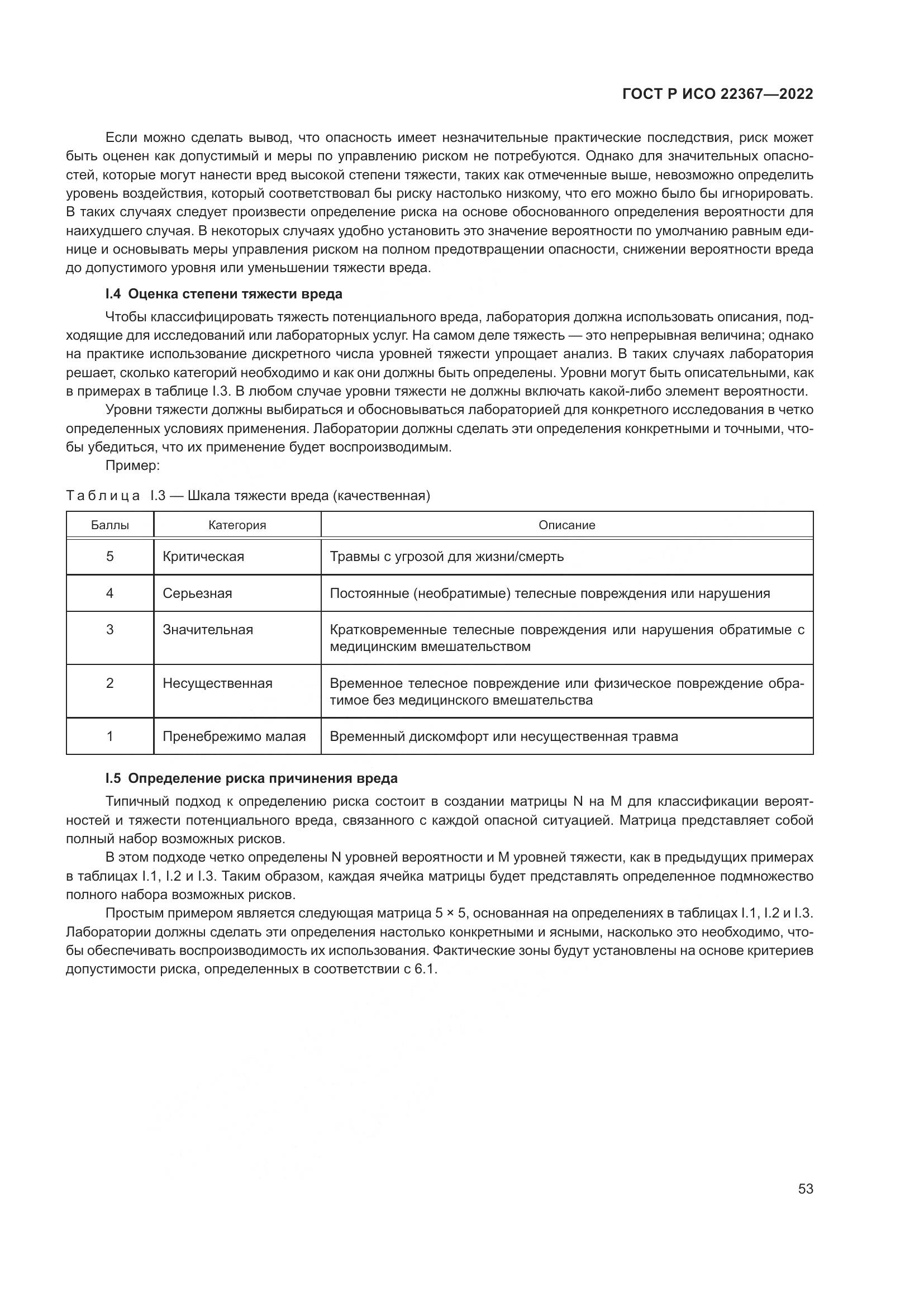 ГОСТ Р ИСО 22367-2022, страница 57