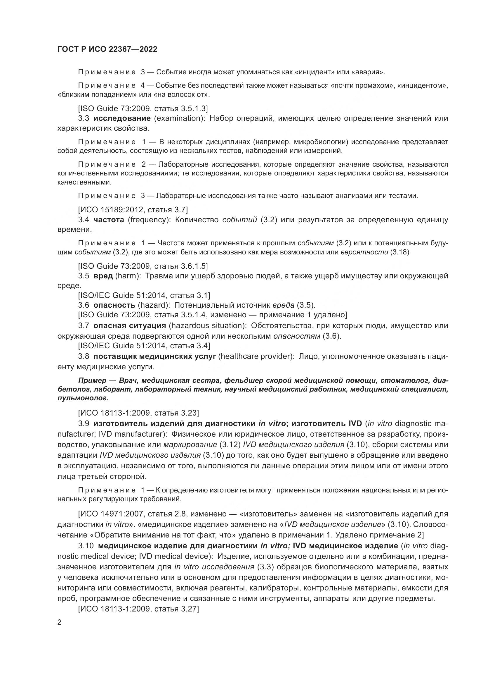 ГОСТ Р ИСО 22367-2022, страница 6