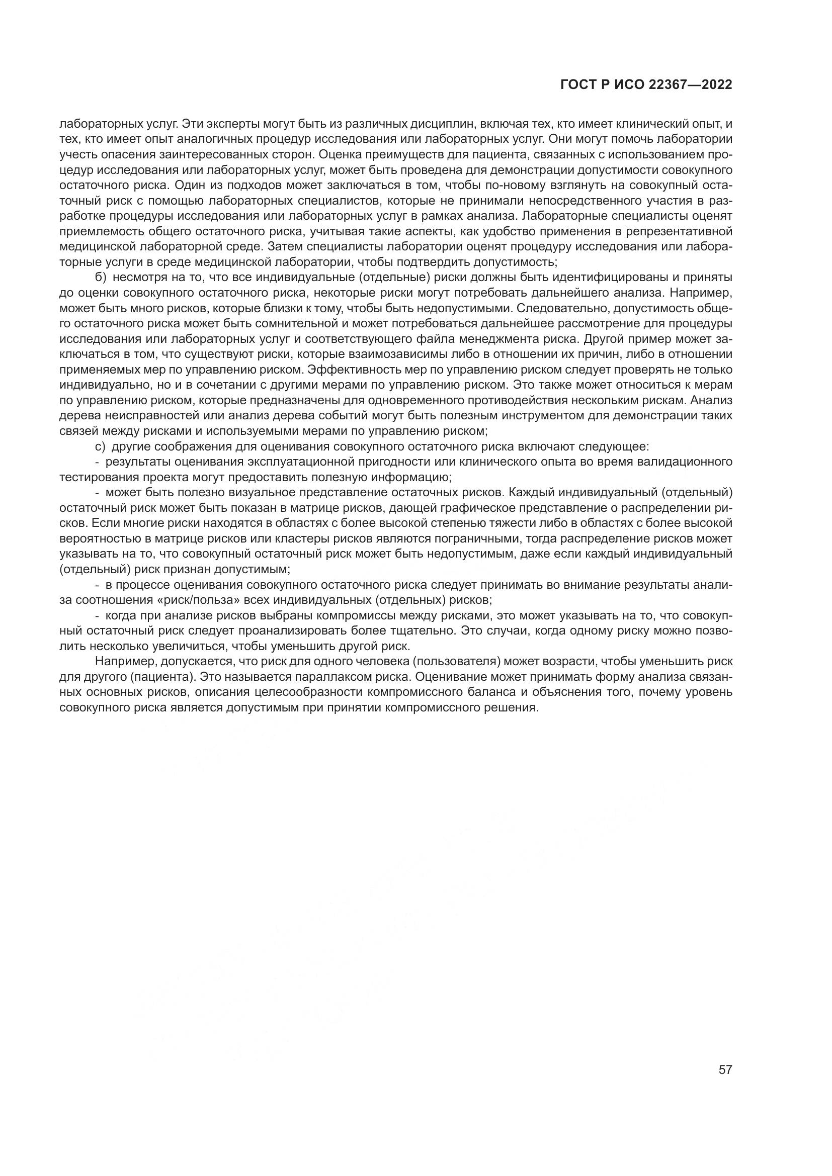 ГОСТ Р ИСО 22367-2022, страница 61