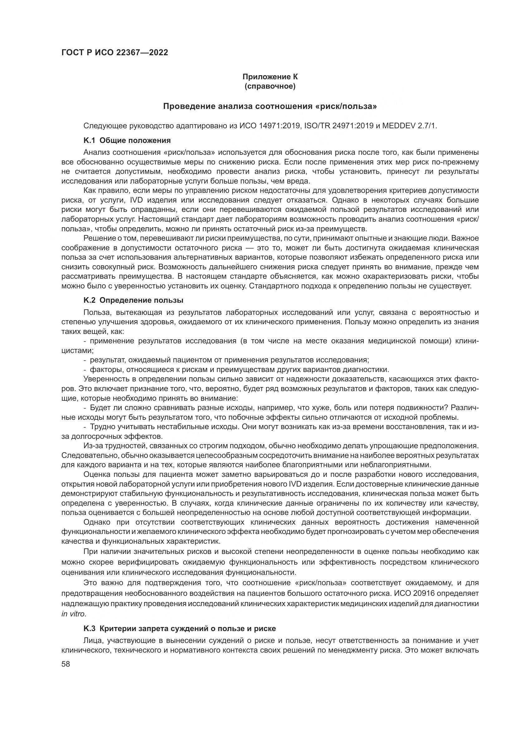 ГОСТ Р ИСО 22367-2022, страница 62
