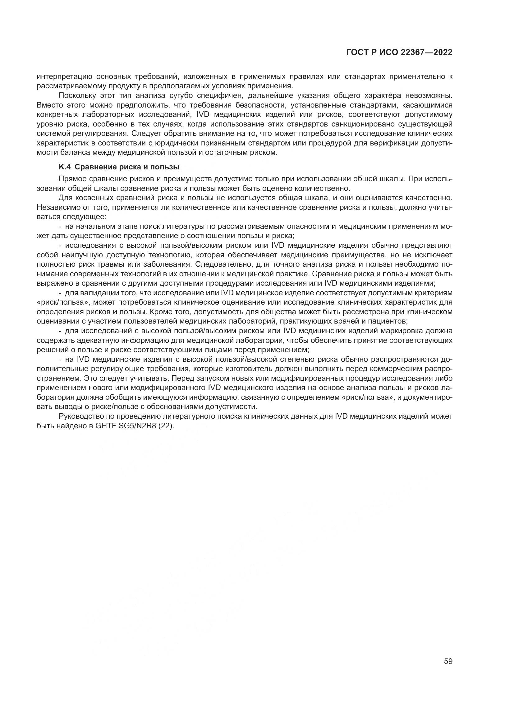 ГОСТ Р ИСО 22367-2022, страница 63