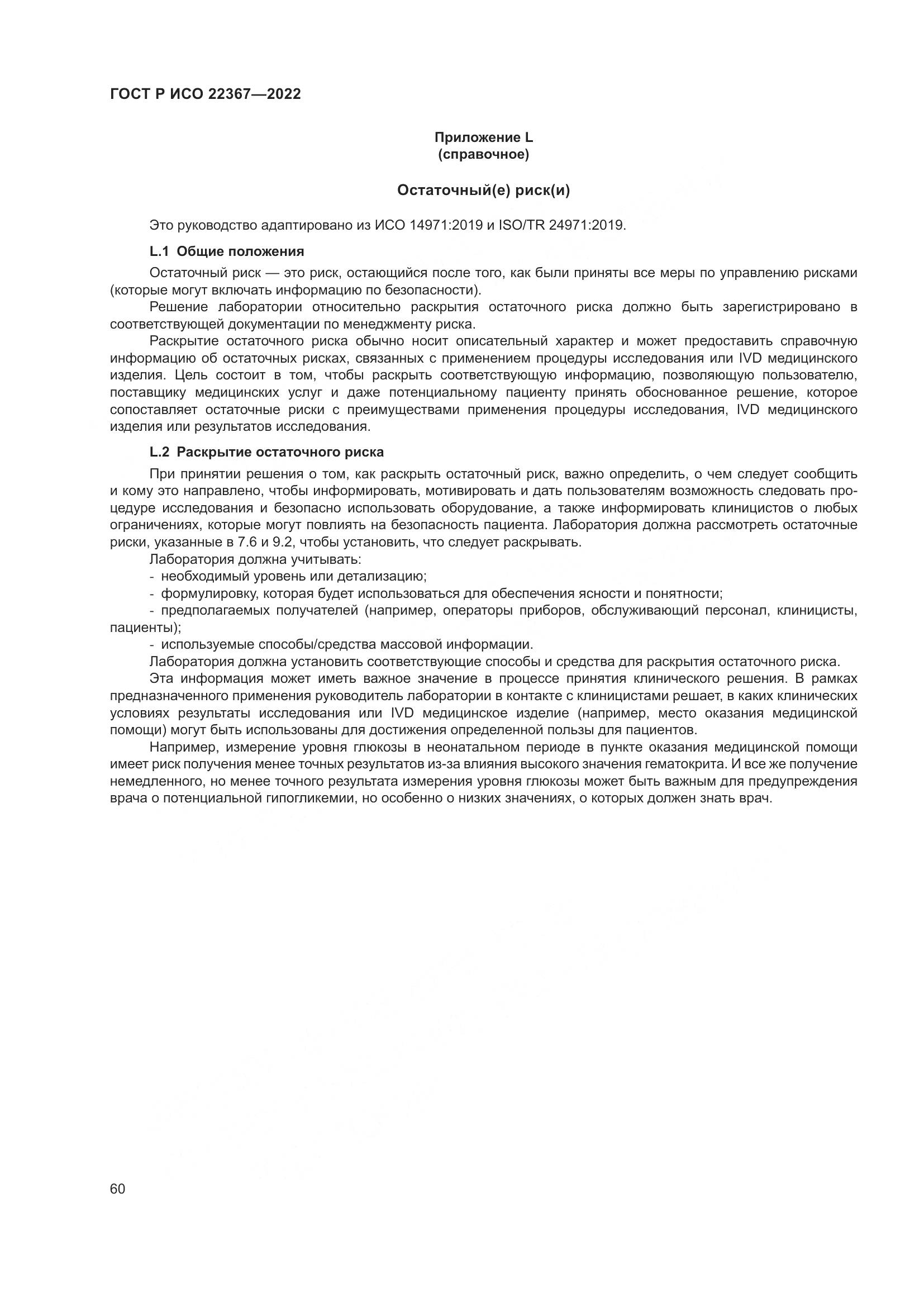 ГОСТ Р ИСО 22367-2022, страница 64
