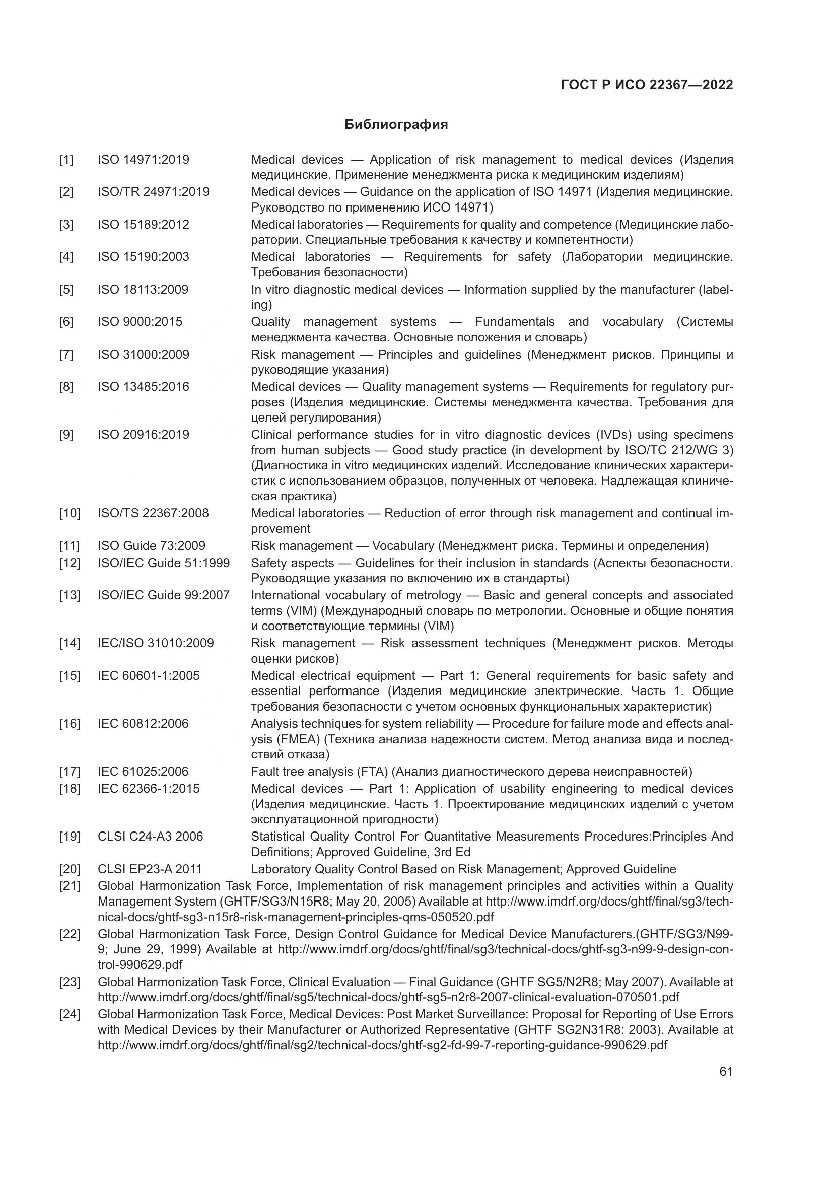 ГОСТ Р ИСО 22367-2022, страница 65