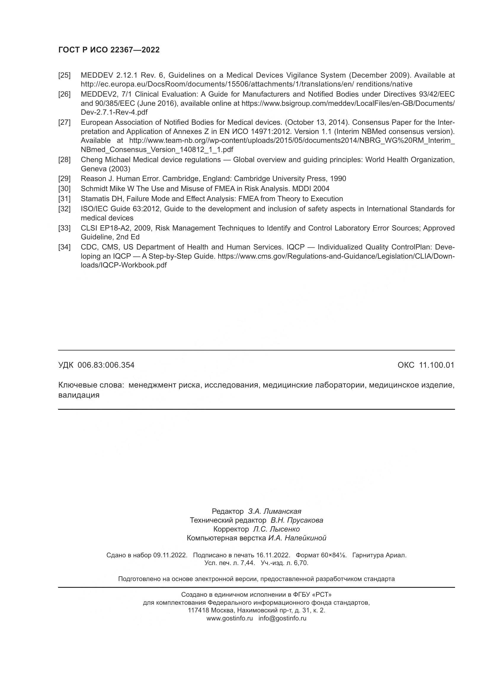 ГОСТ Р ИСО 22367-2022, страница 66