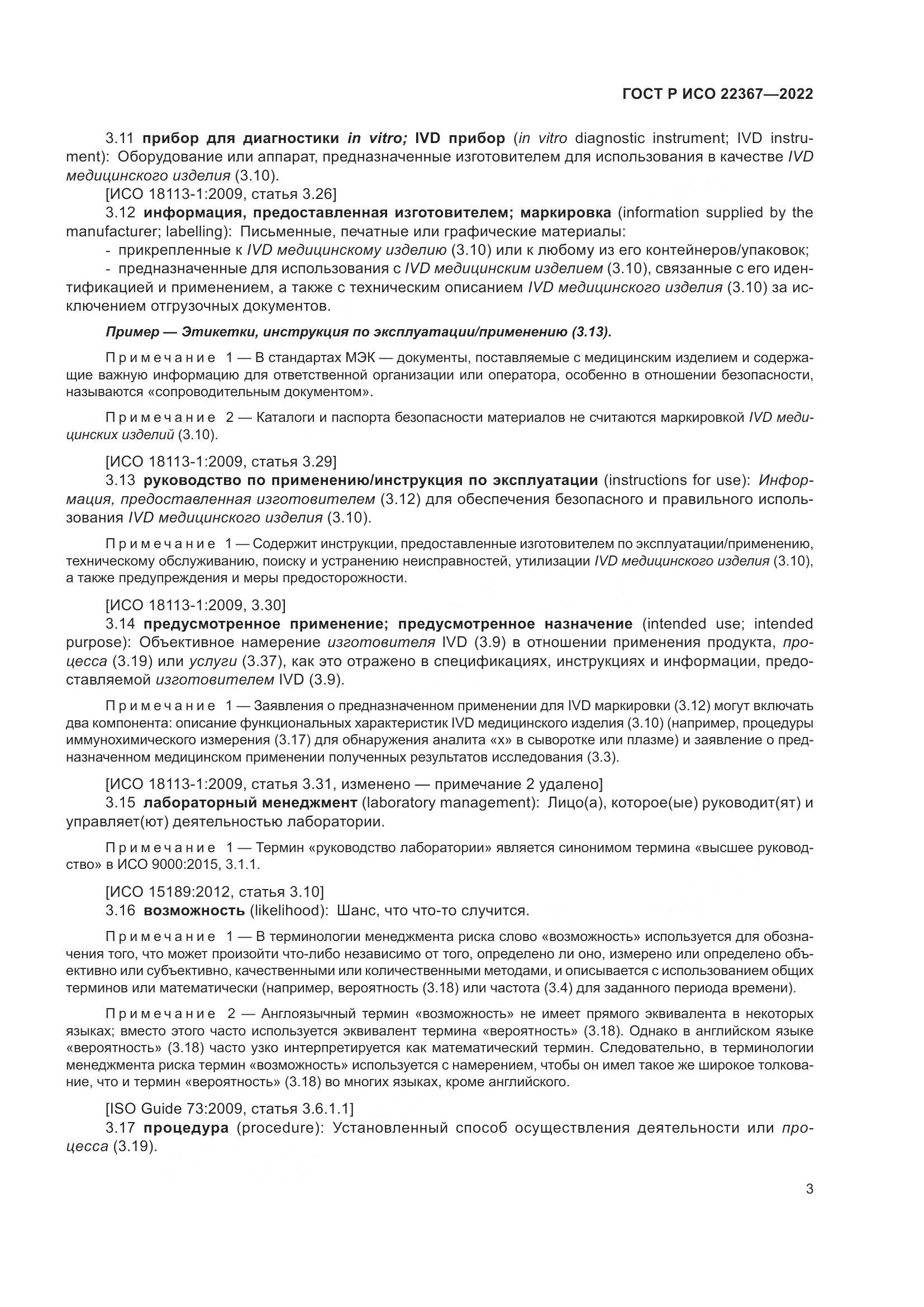 ГОСТ Р ИСО 22367-2022, страница 7