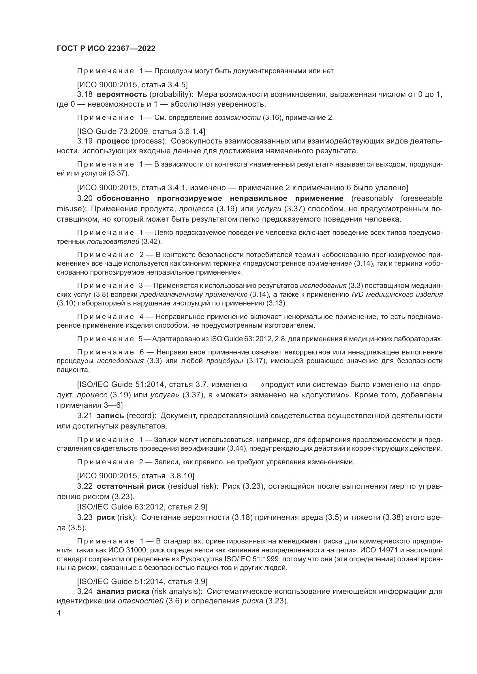 ГОСТ Р ИСО 22367-2022, страница 8
