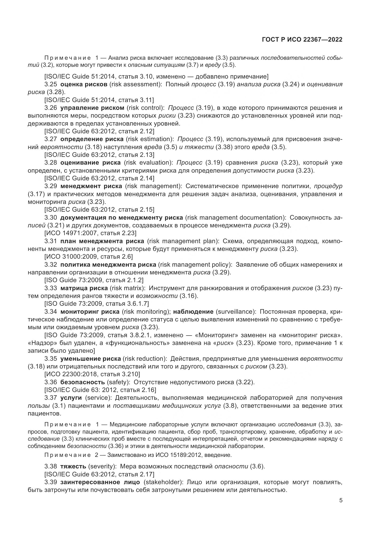 ГОСТ Р ИСО 22367-2022, страница 9