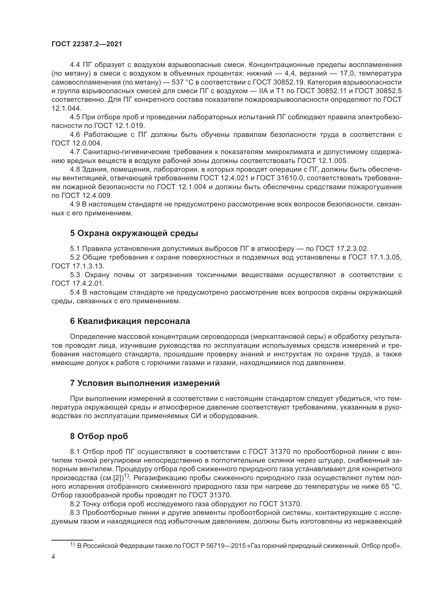 ГОСТ 22387.2-2021, страница 10