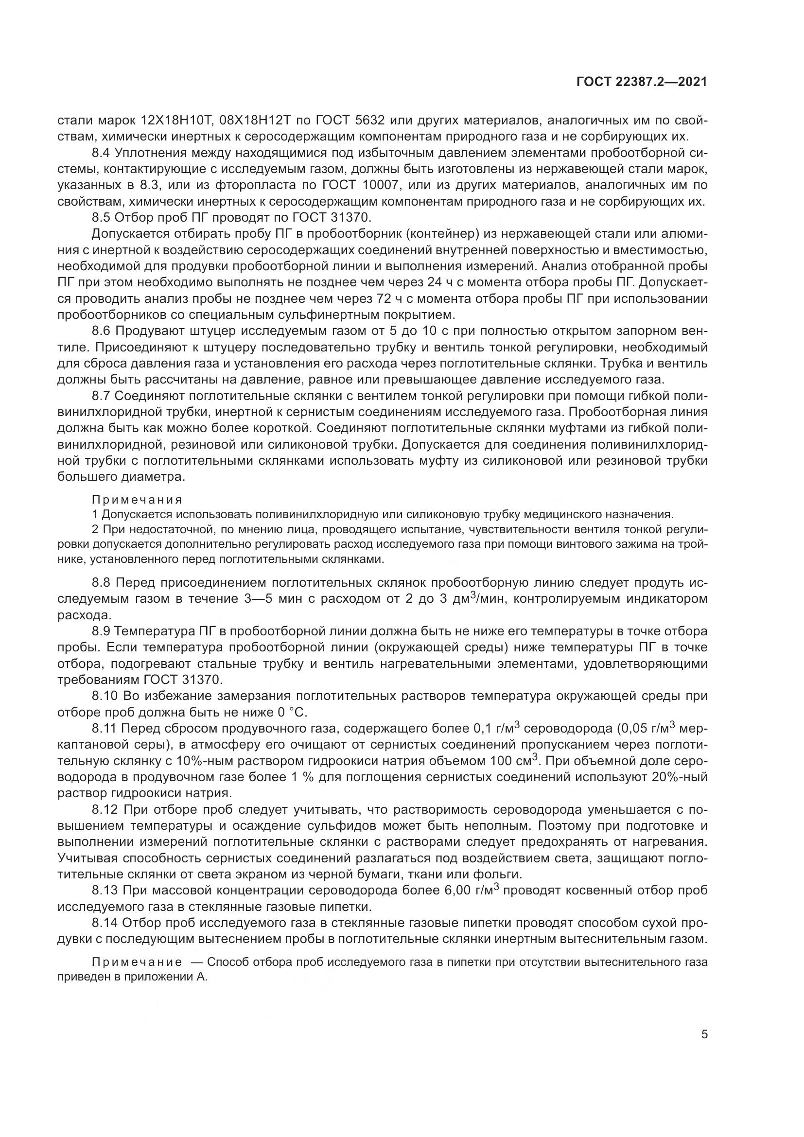 ГОСТ 22387.2-2021, страница 11