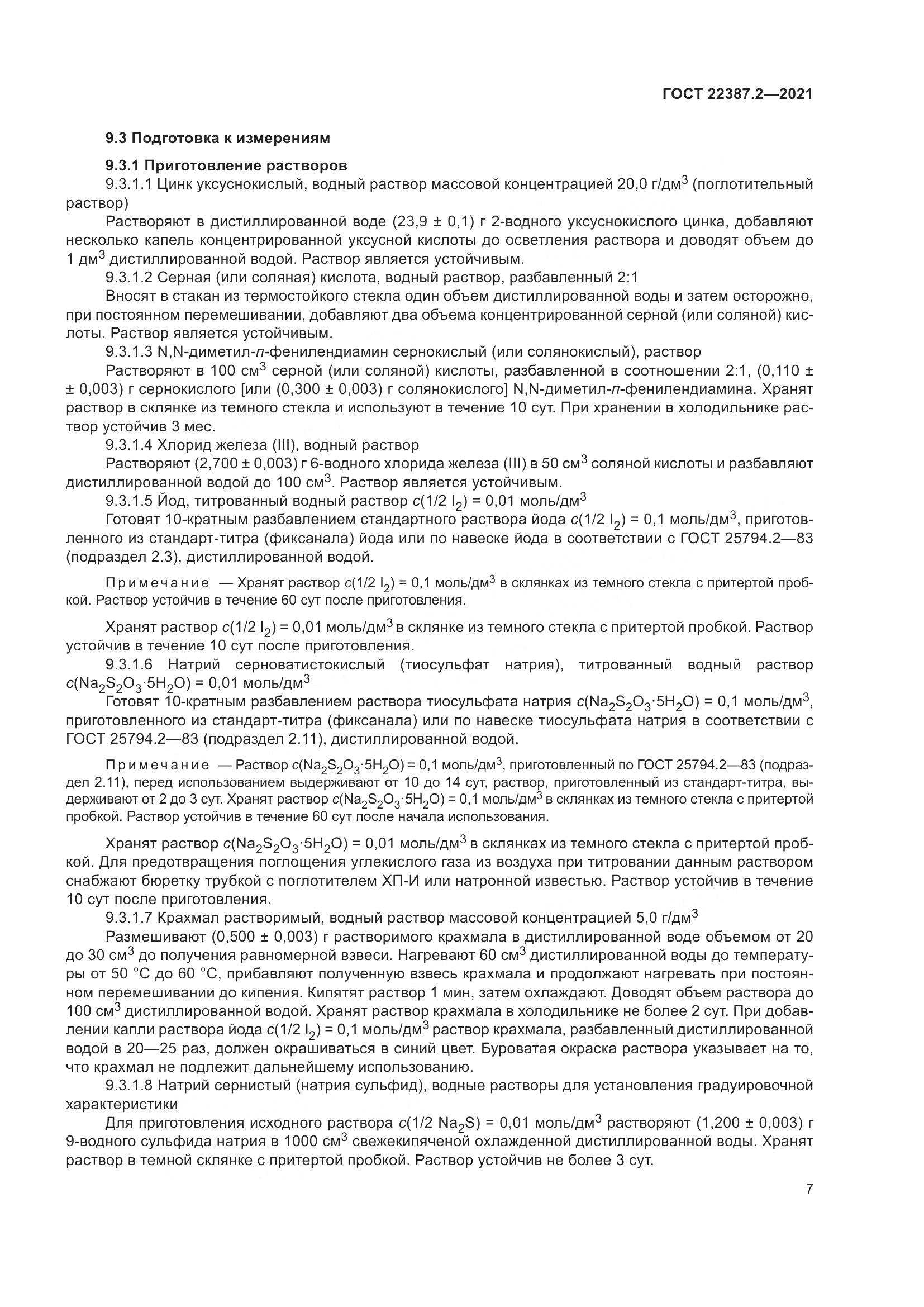 ГОСТ 22387.2-2021, страница 13