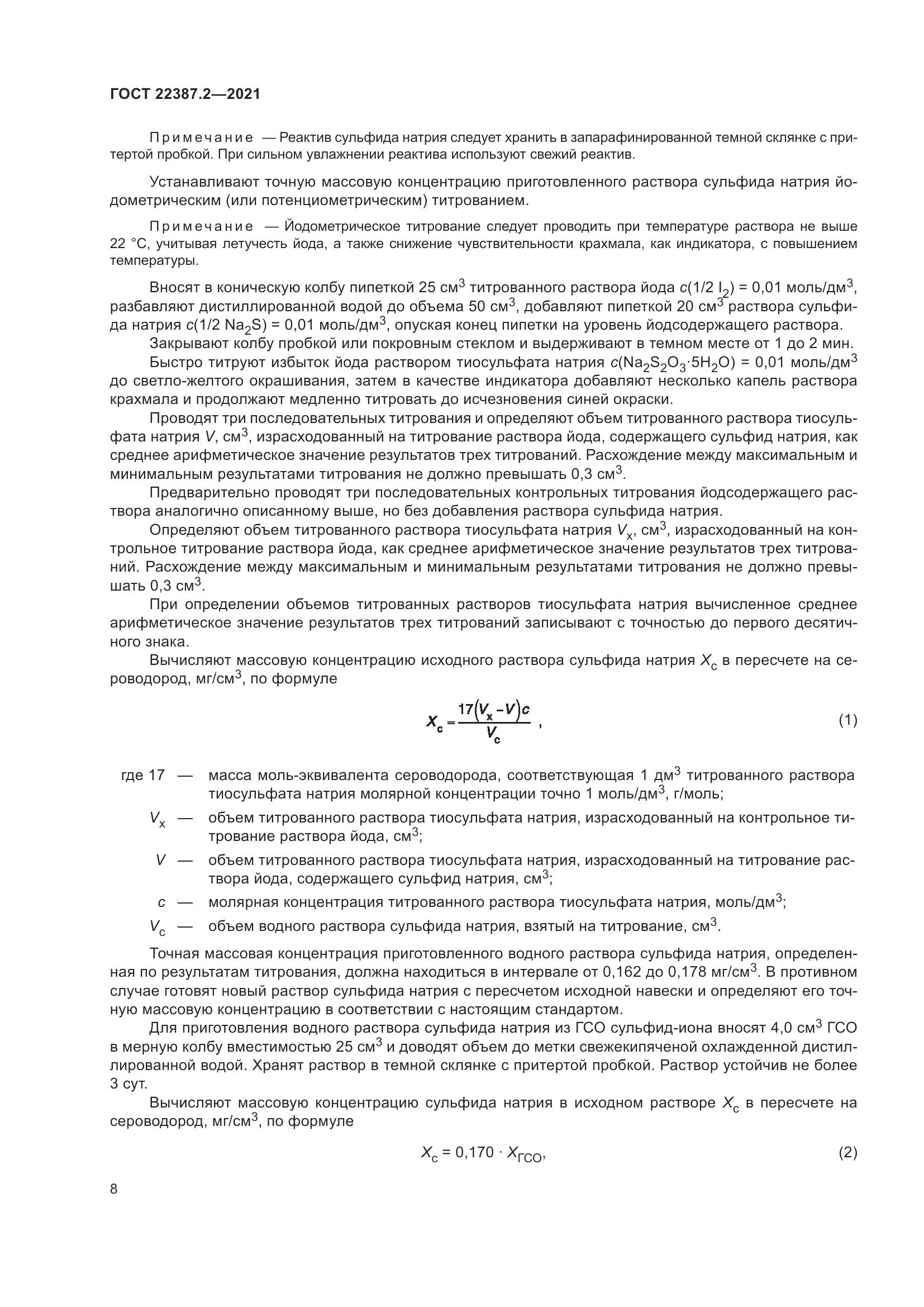 ГОСТ 22387.2-2021, страница 14