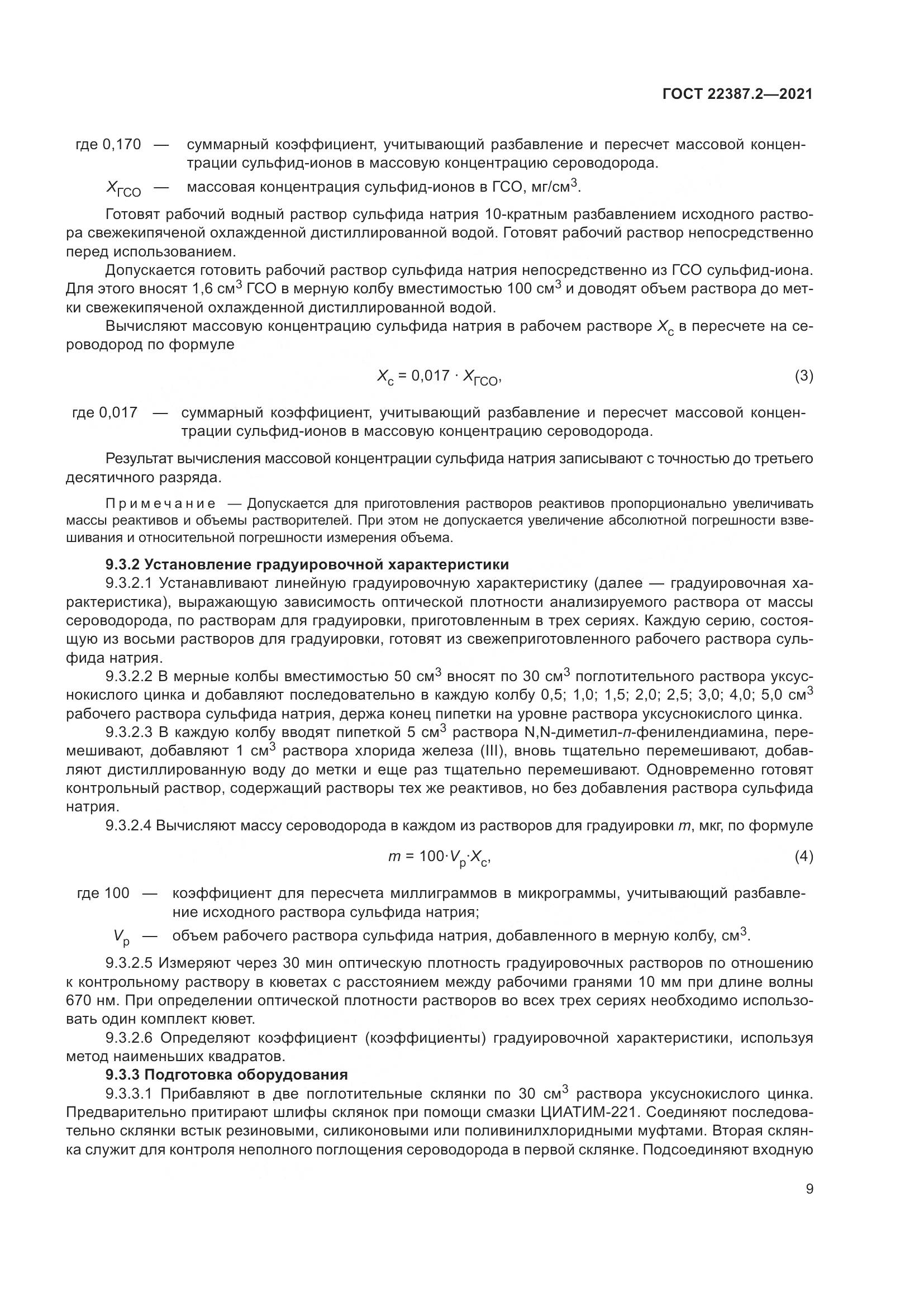 ГОСТ 22387.2-2021, страница 15
