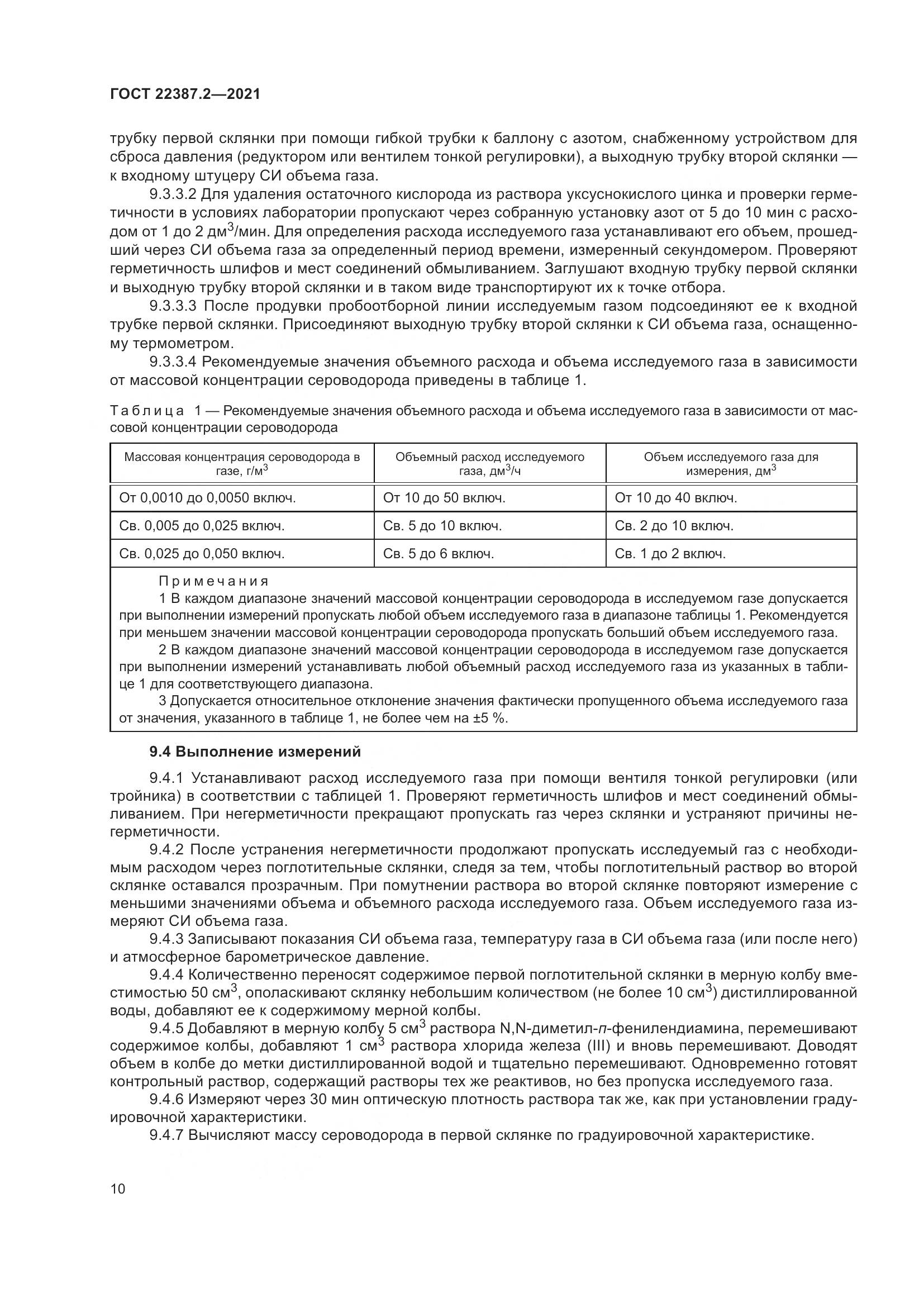 ГОСТ 22387.2-2021, страница 16