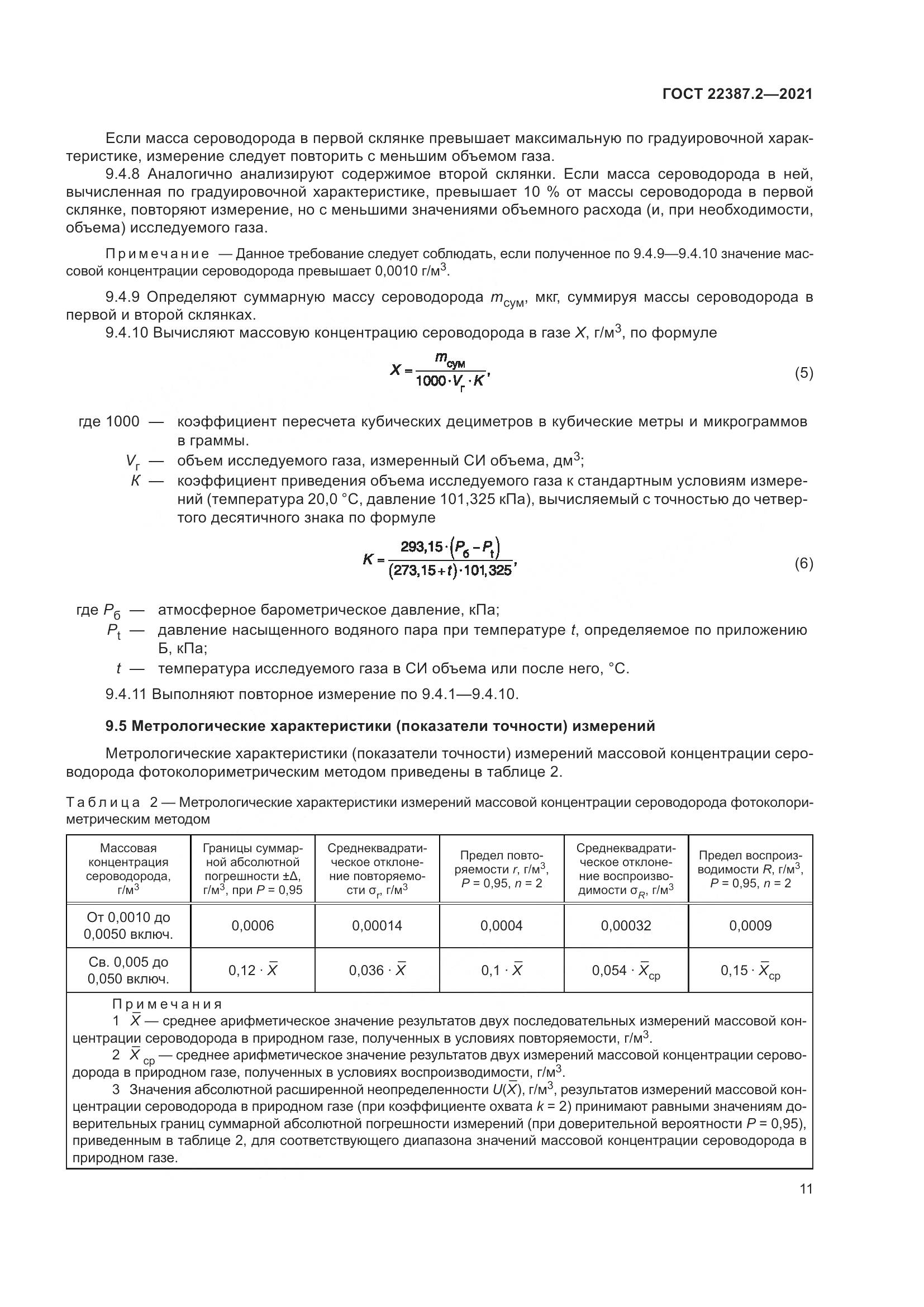 ГОСТ 22387.2-2021, страница 17