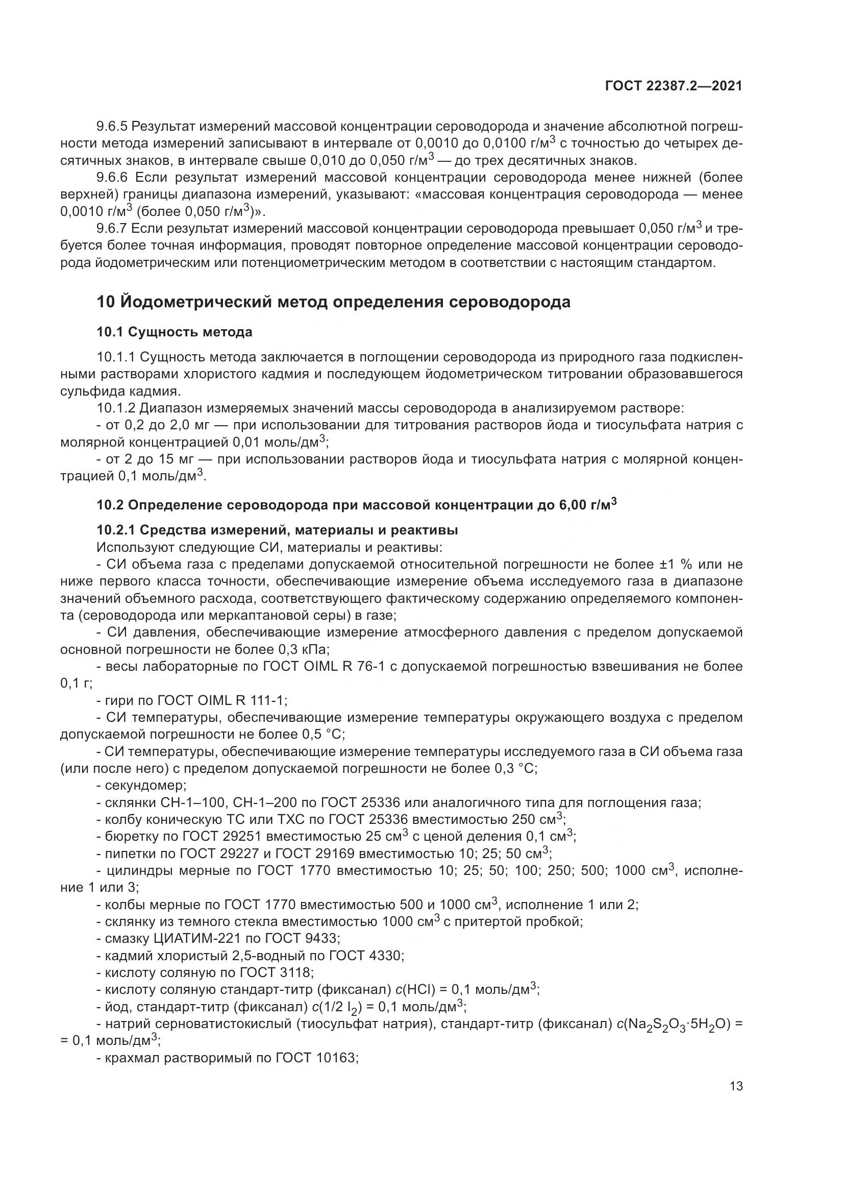 ГОСТ 22387.2-2021, страница 19