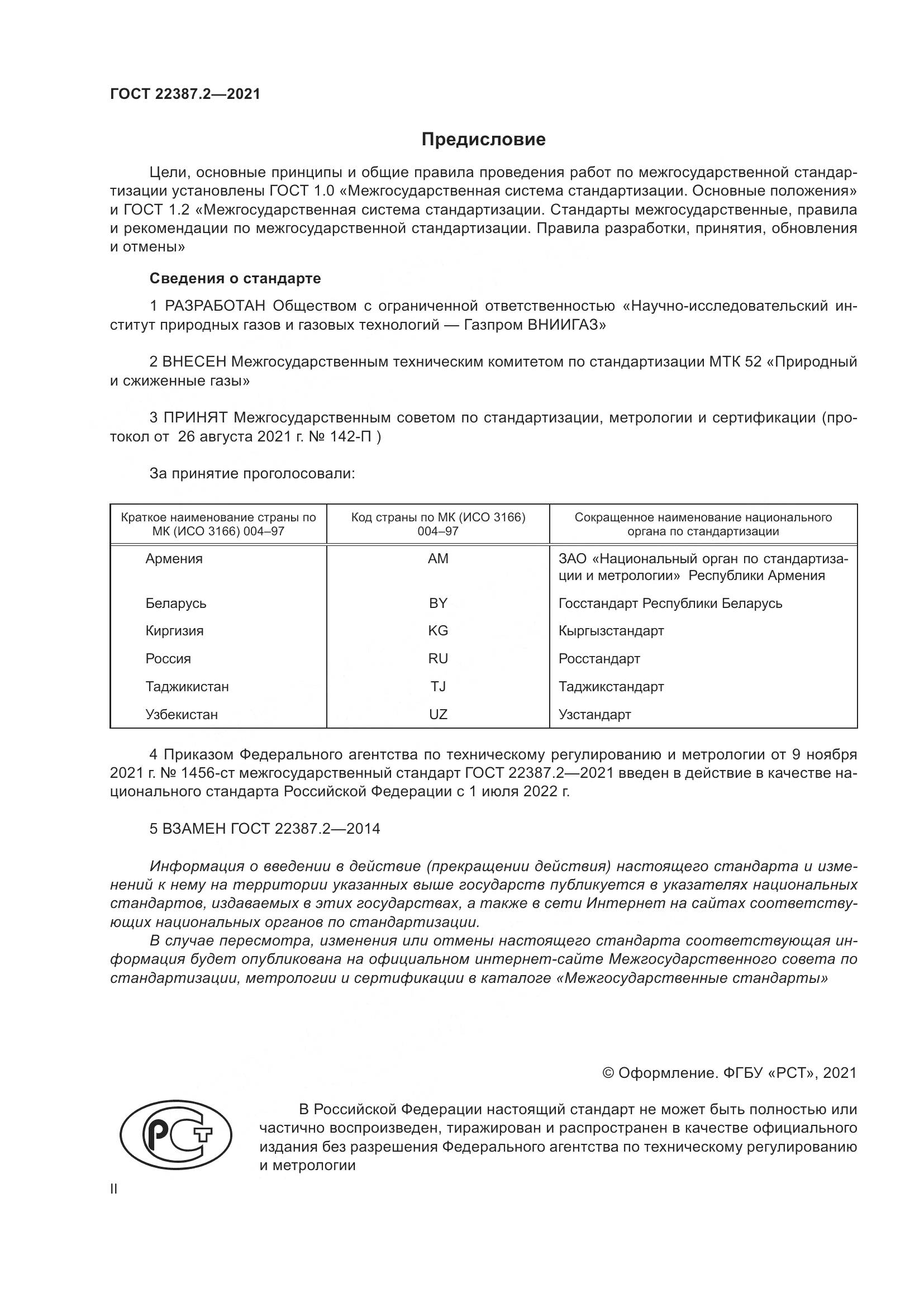 ГОСТ 22387.2-2021, страница 2