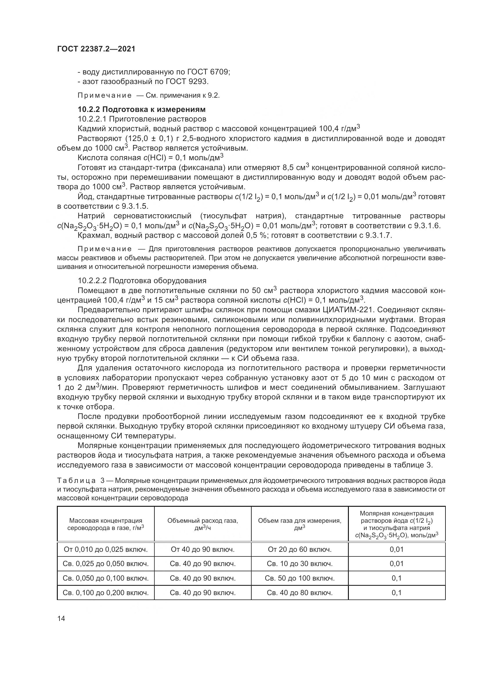 ГОСТ 22387.2-2021, страница 20