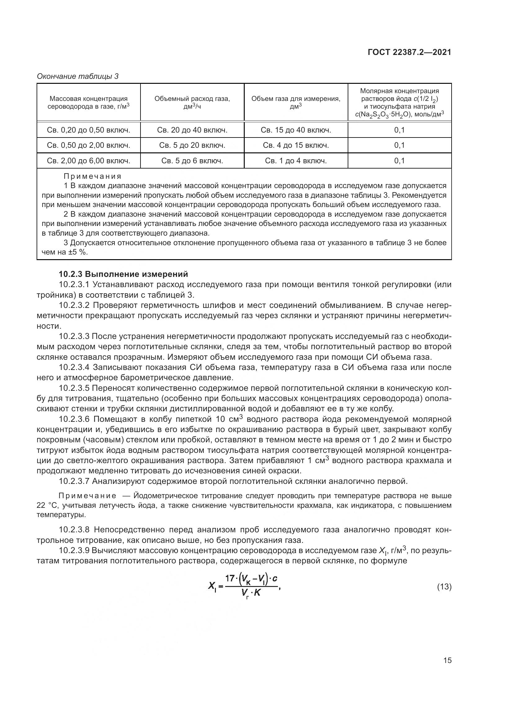 ГОСТ 22387.2-2021, страница 21