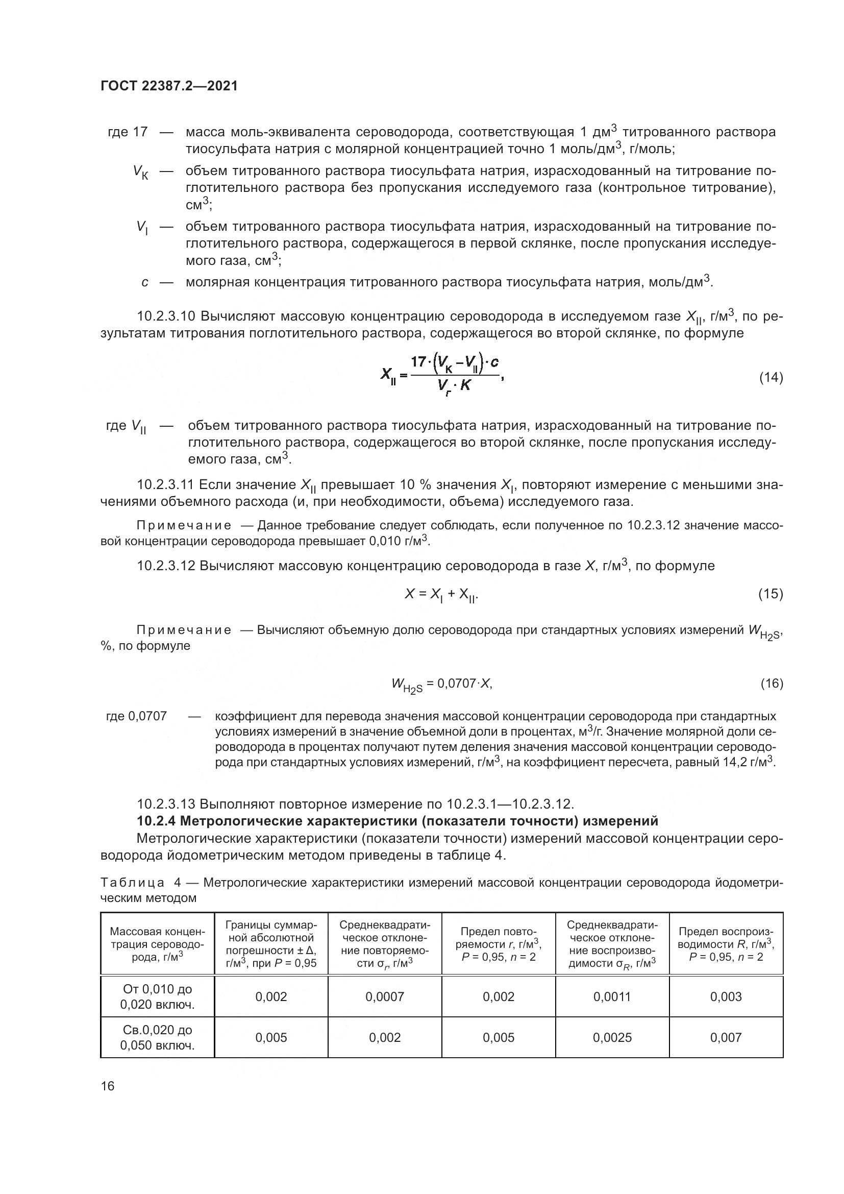 ГОСТ 22387.2-2021, страница 22
