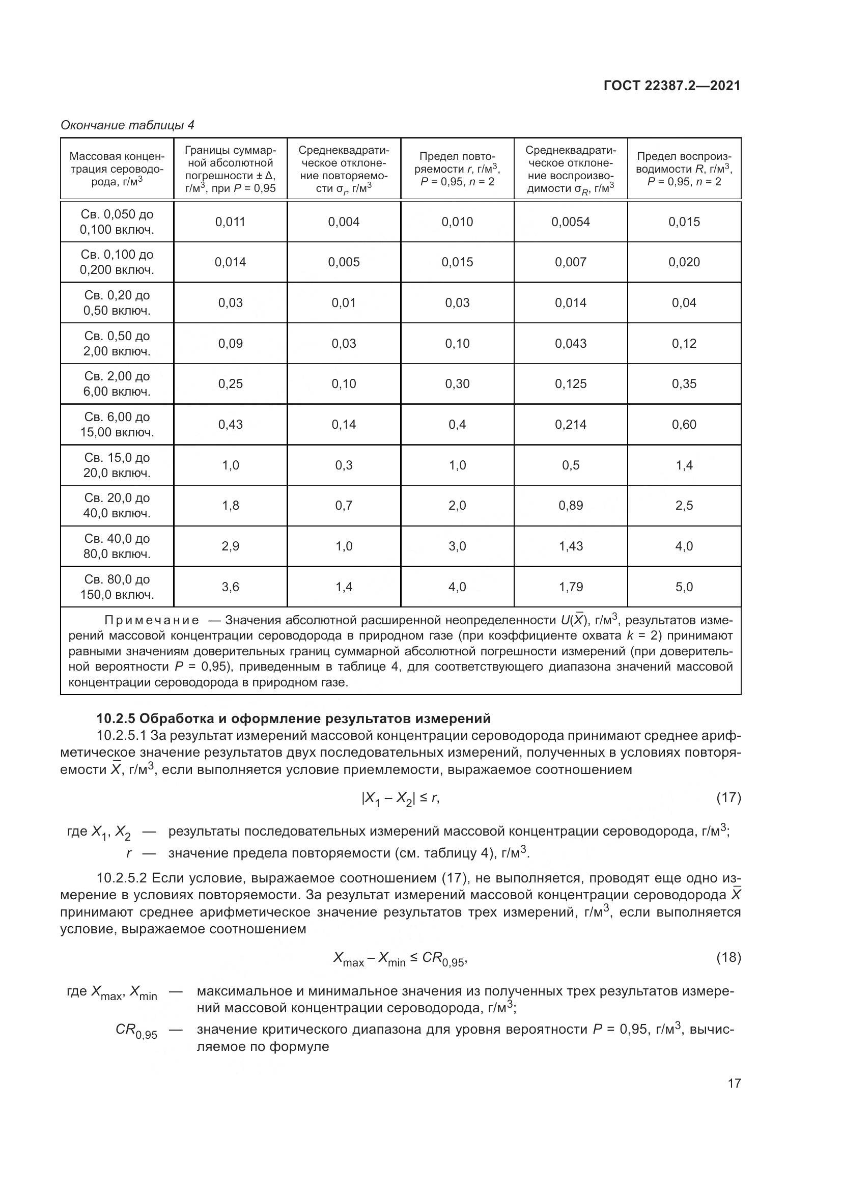 ГОСТ 22387.2-2021, страница 23