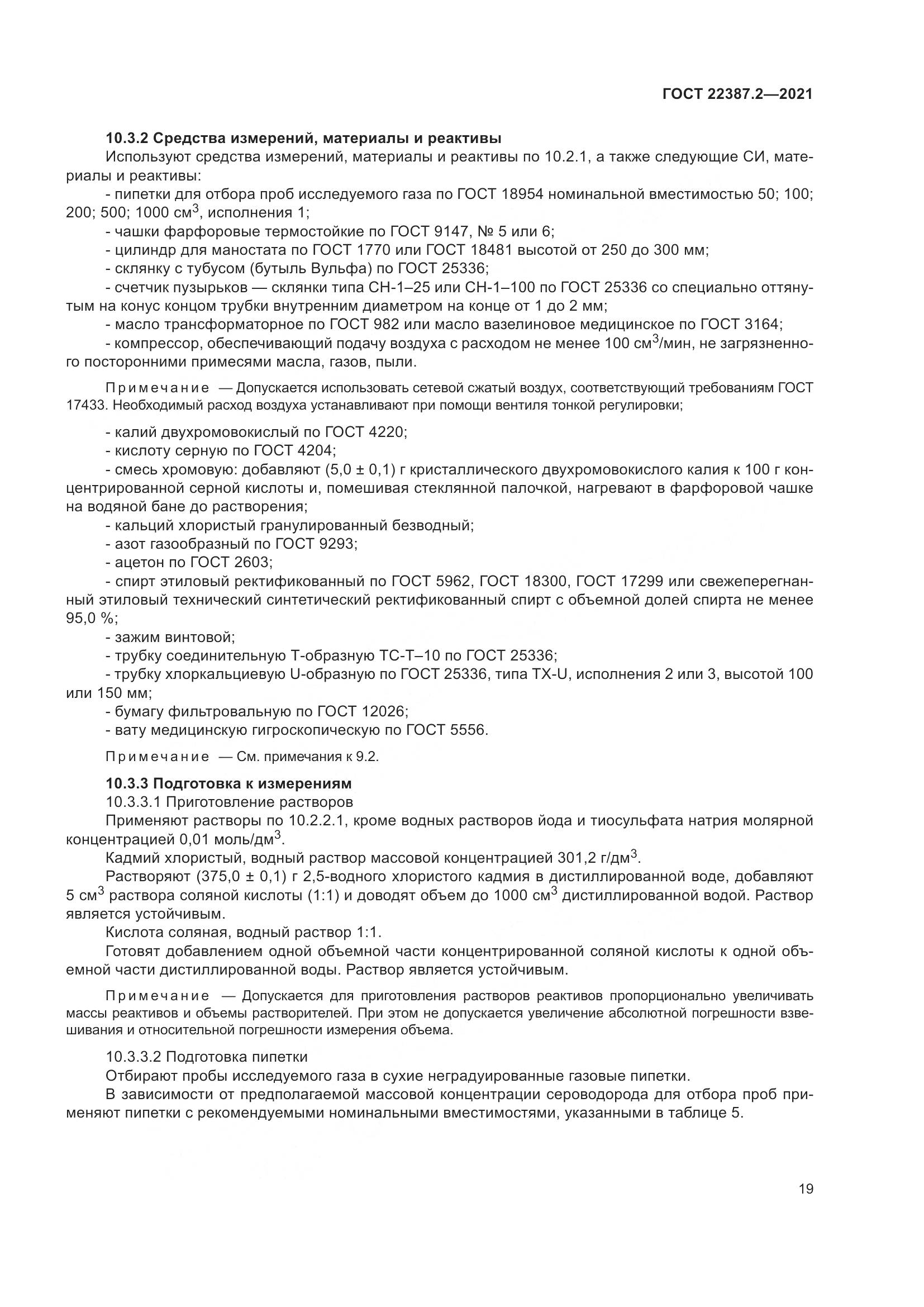 ГОСТ 22387.2-2021, страница 25