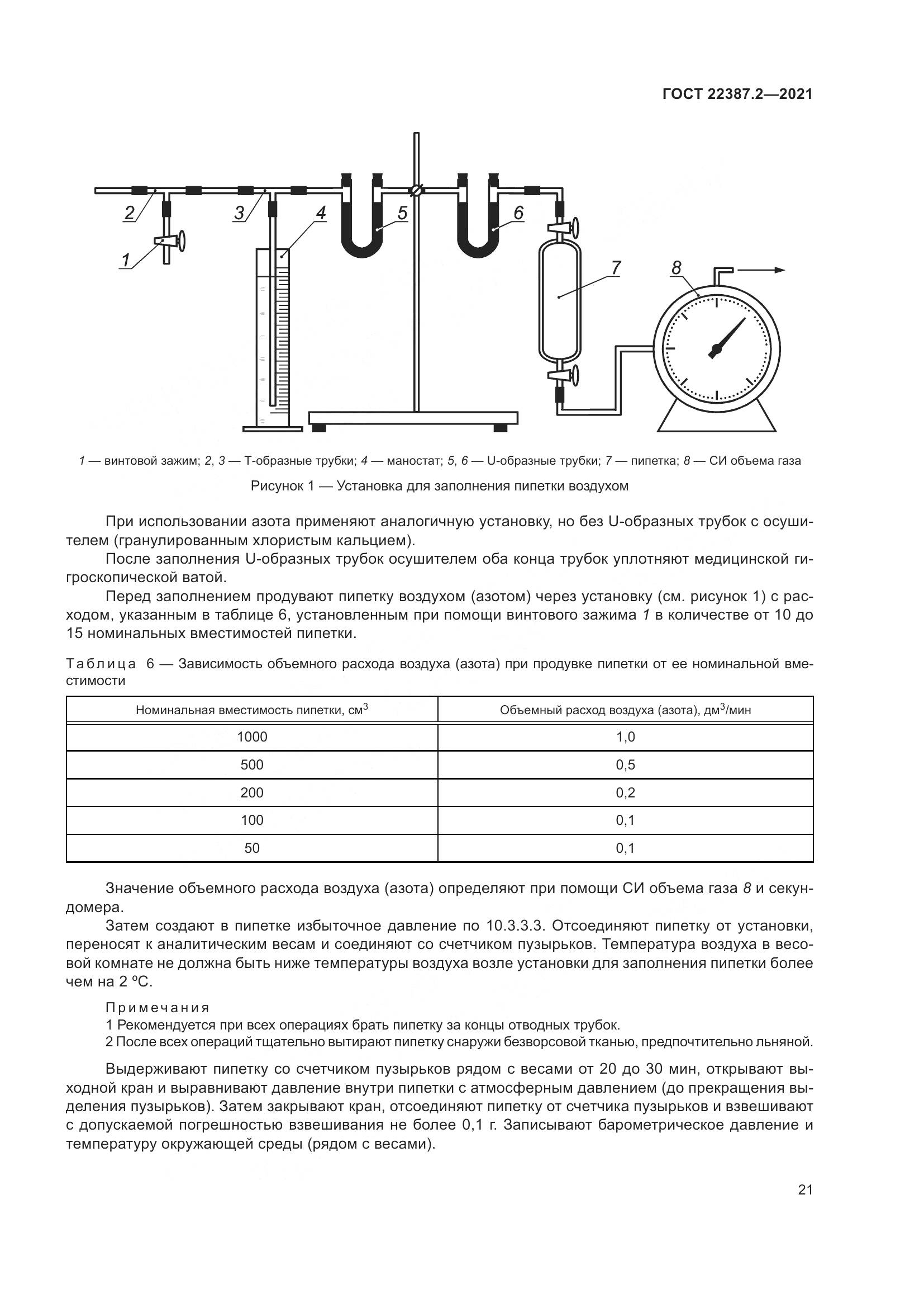 ГОСТ 22387.2-2021, страница 27
