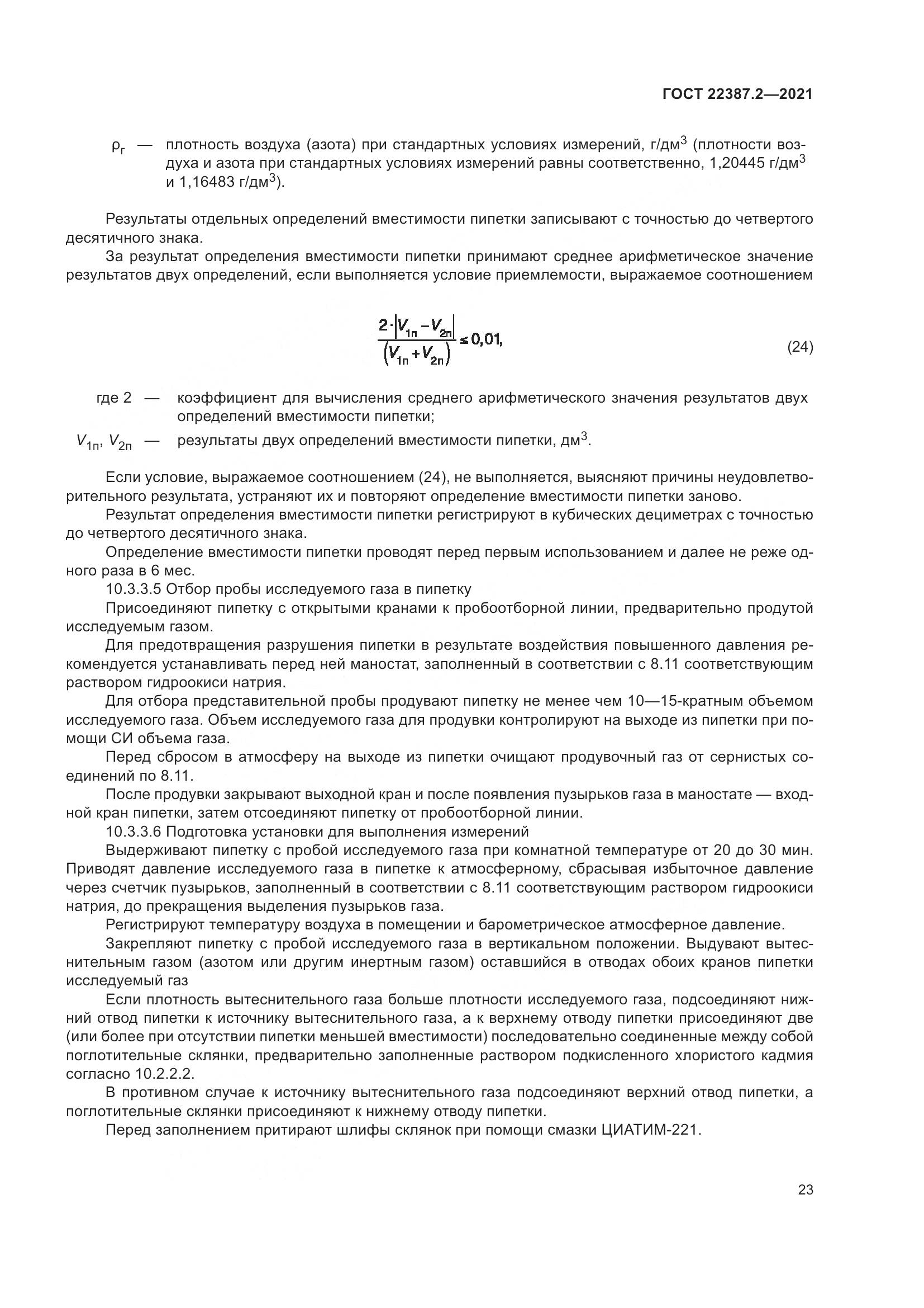 ГОСТ 22387.2-2021, страница 29