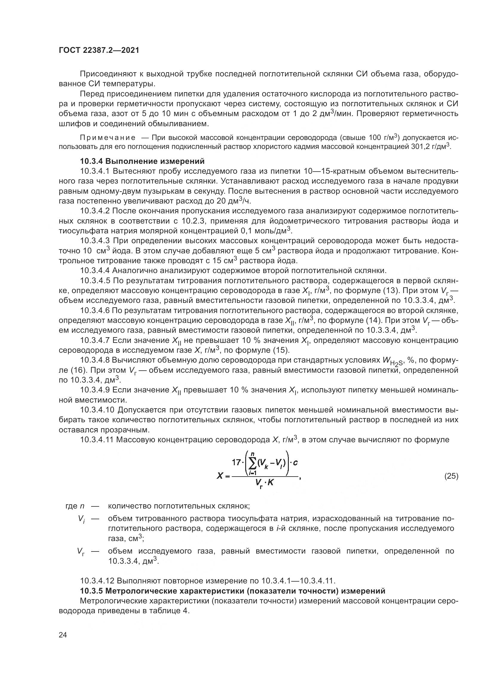 ГОСТ 22387.2-2021, страница 30