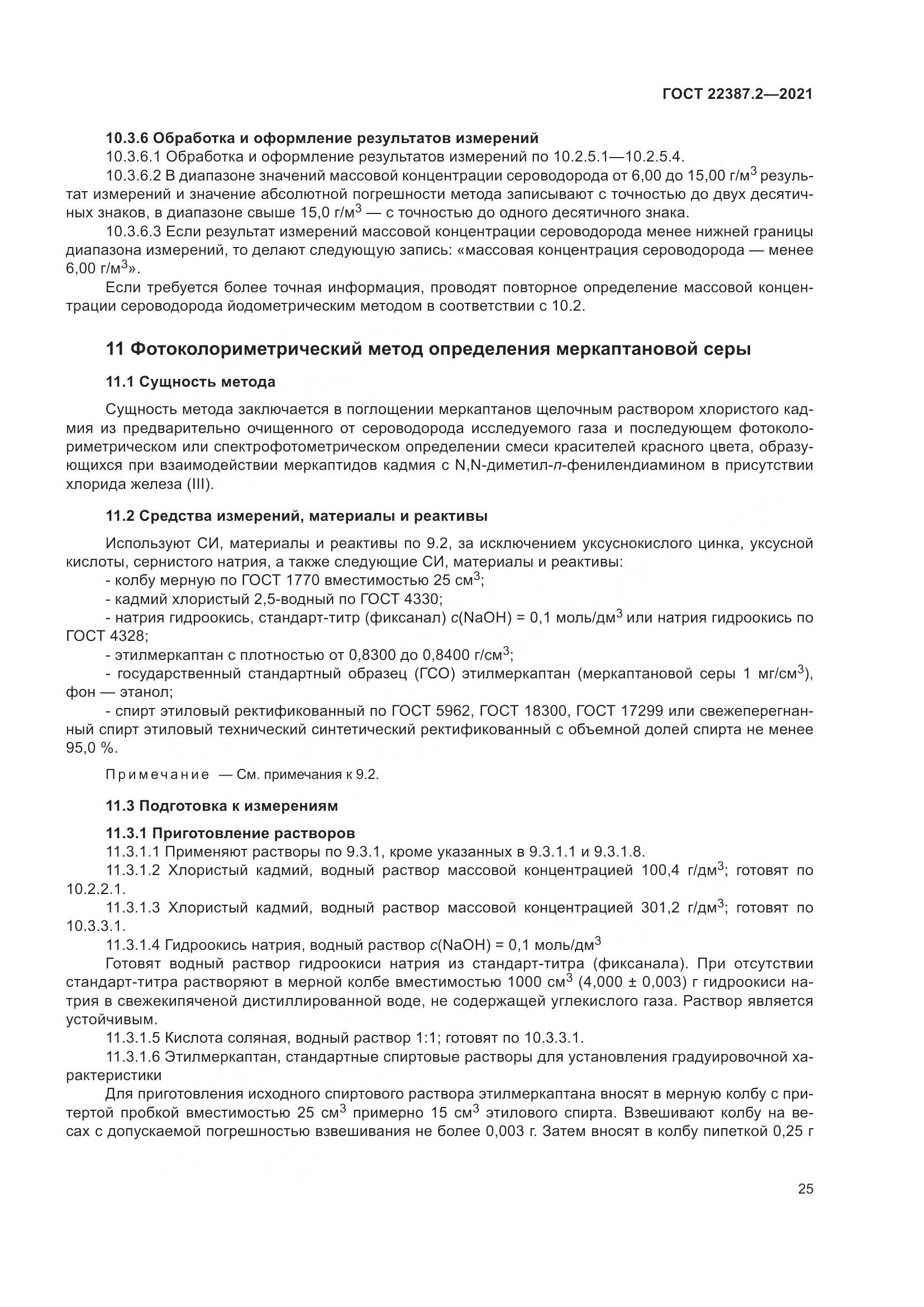 ГОСТ 22387.2-2021, страница 31