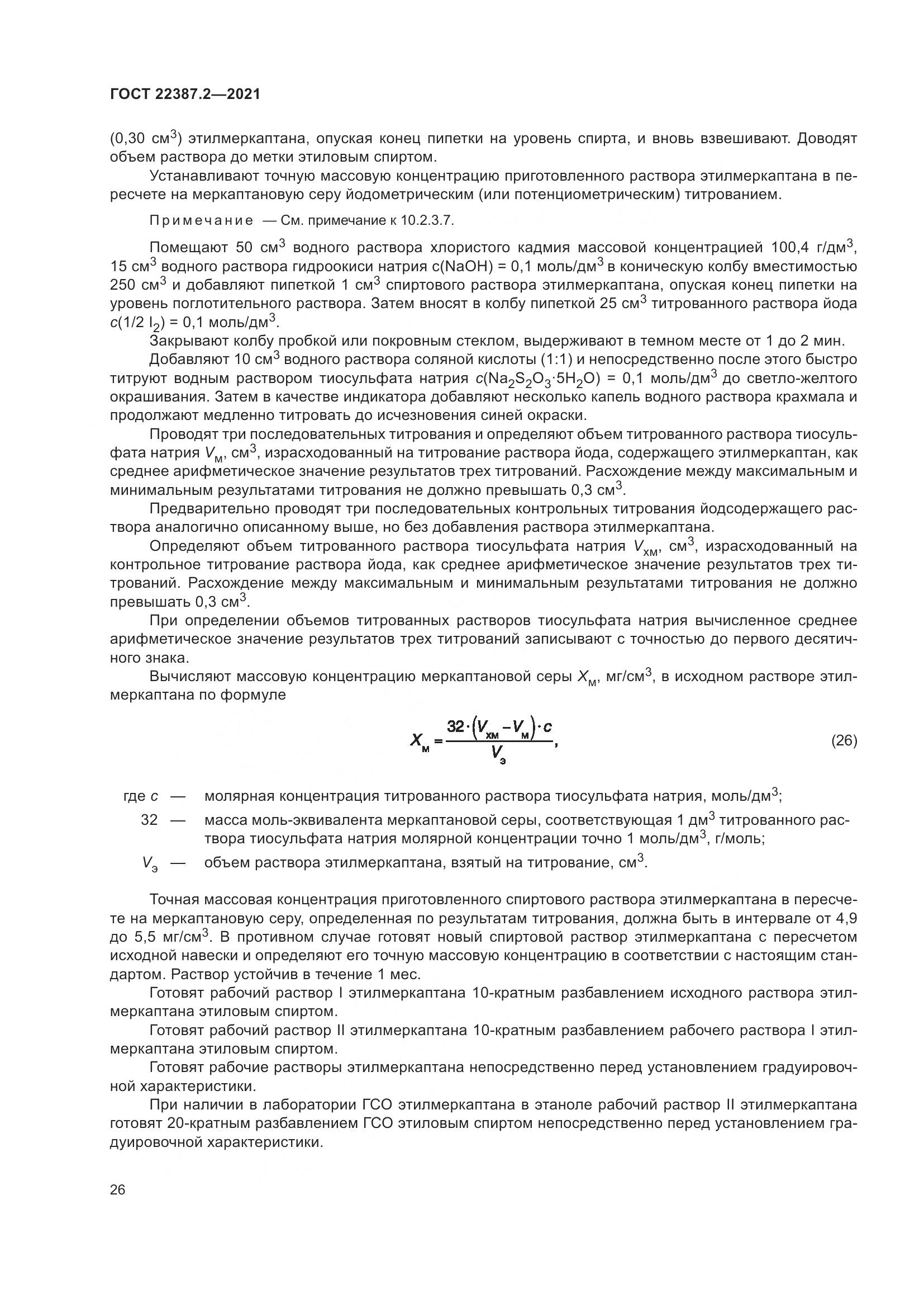 ГОСТ 22387.2-2021, страница 32