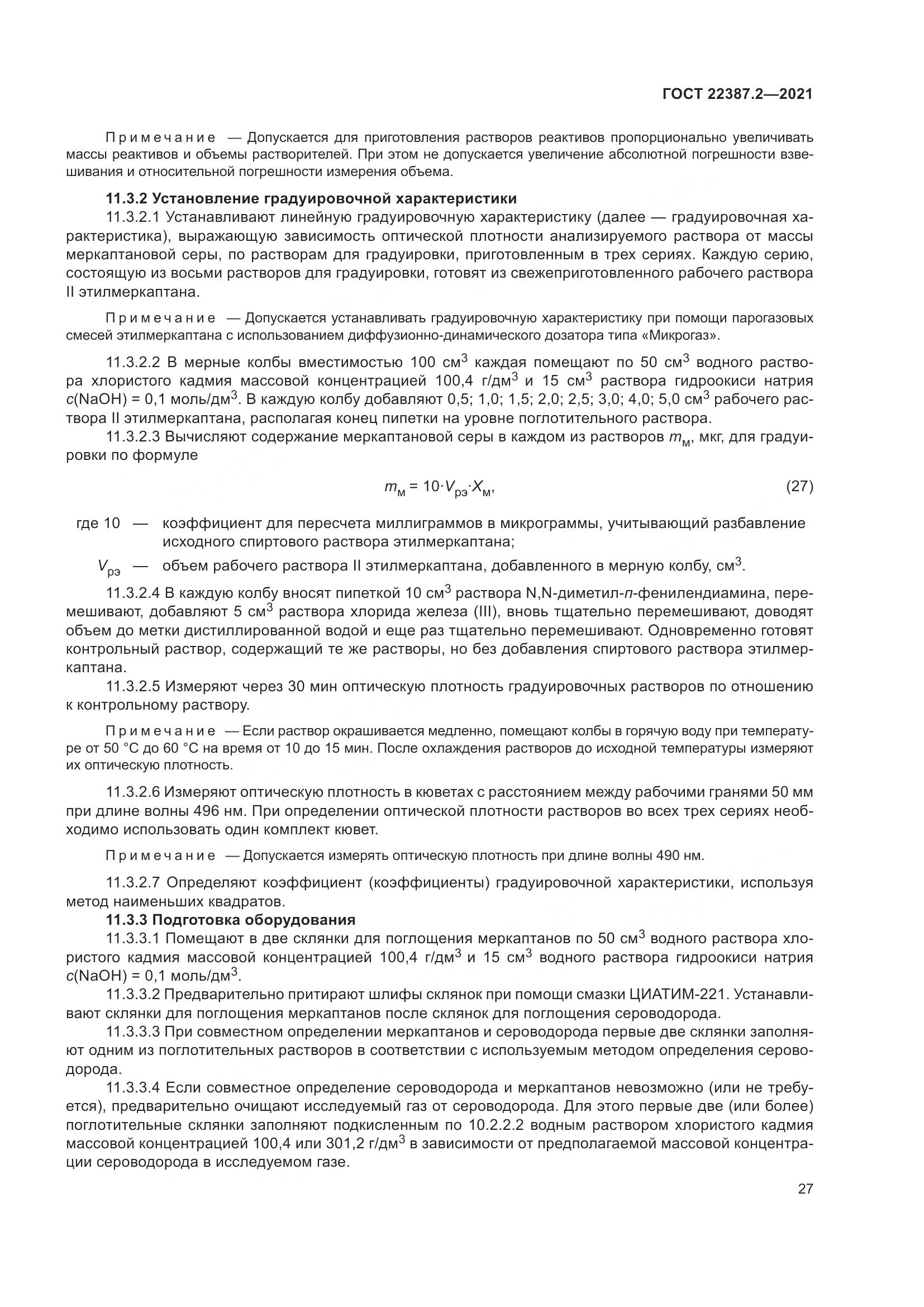 ГОСТ 22387.2-2021, страница 33