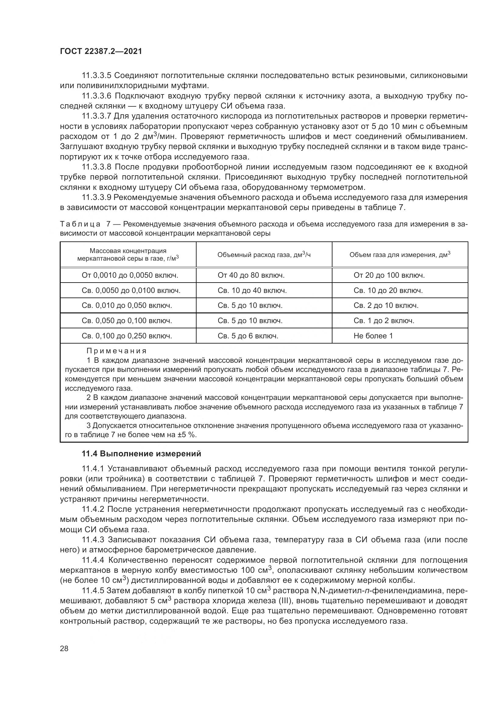 ГОСТ 22387.2-2021, страница 34