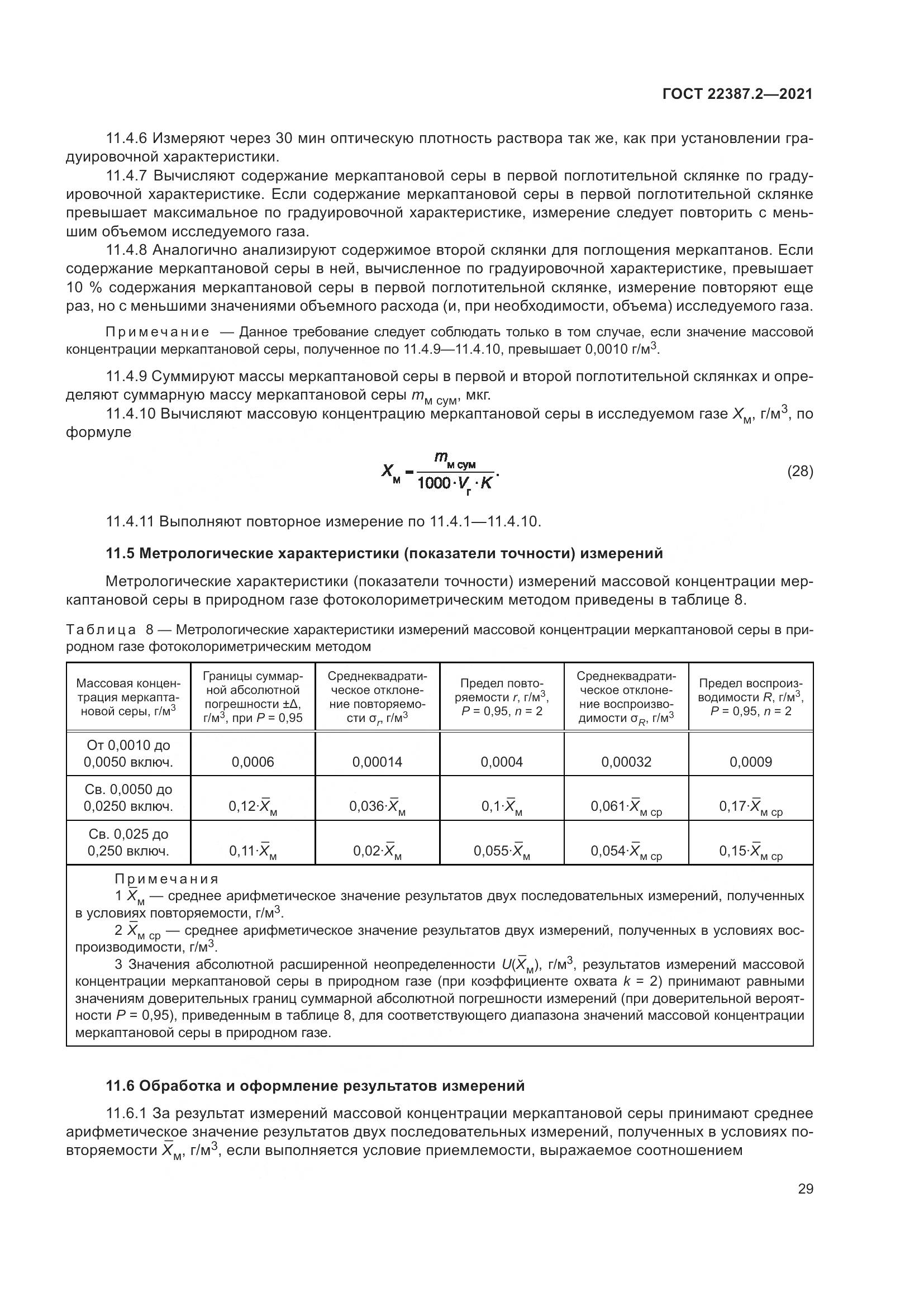 ГОСТ 22387.2-2021, страница 35