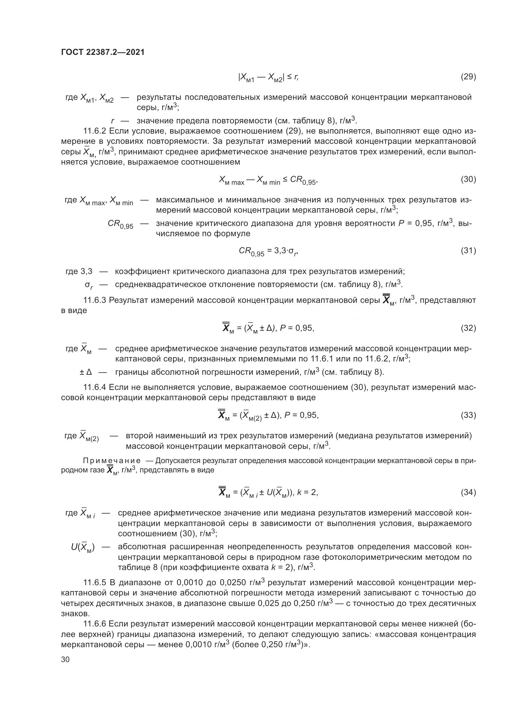 ГОСТ 22387.2-2021, страница 36