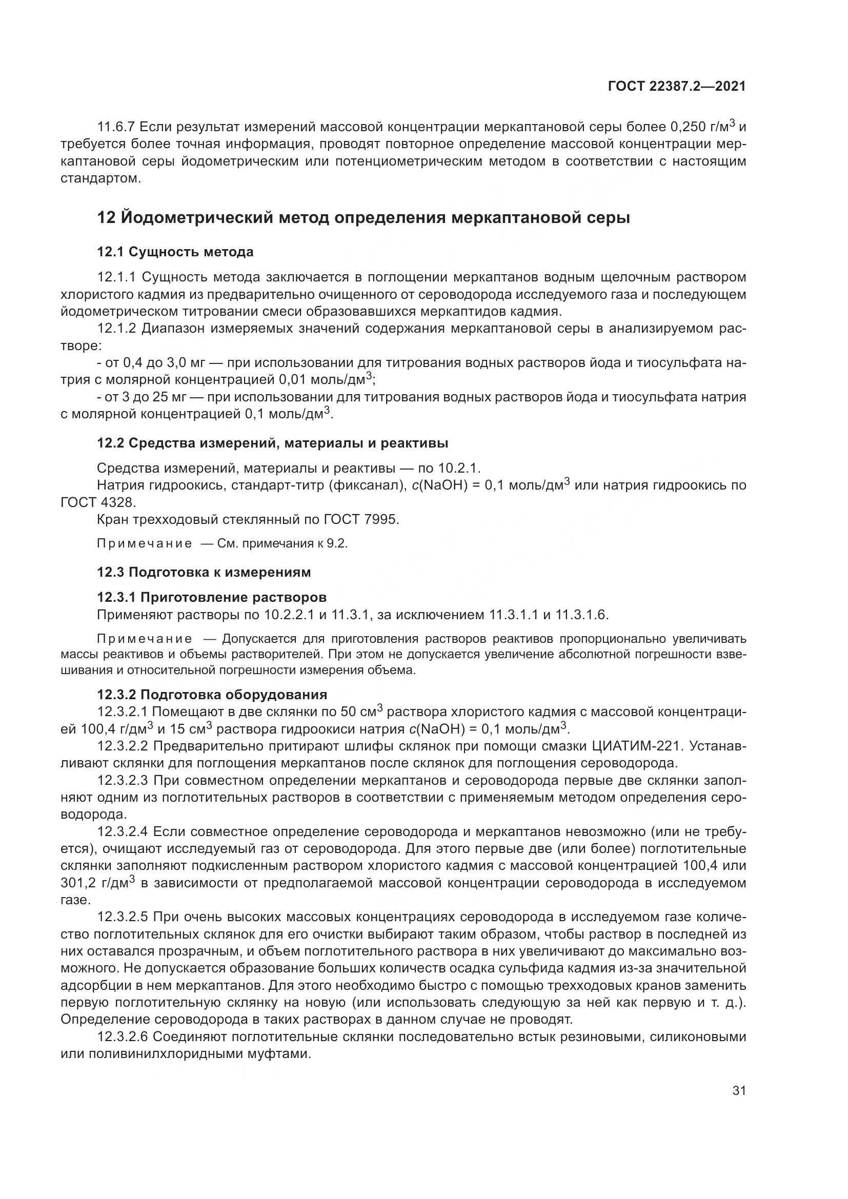 ГОСТ 22387.2-2021, страница 37