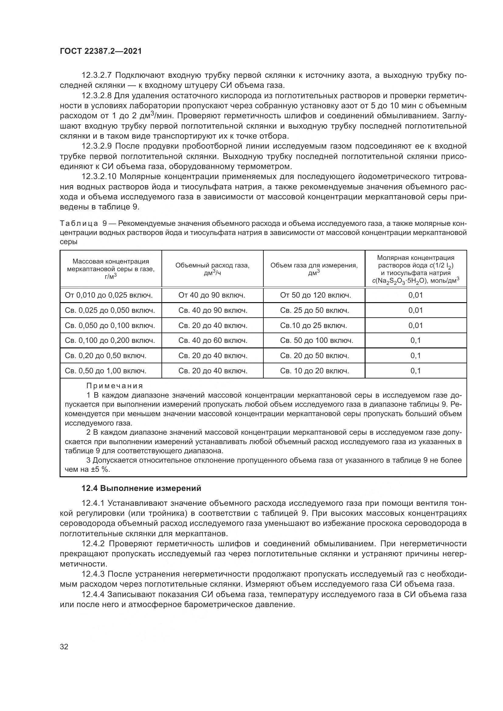 ГОСТ 22387.2-2021, страница 38