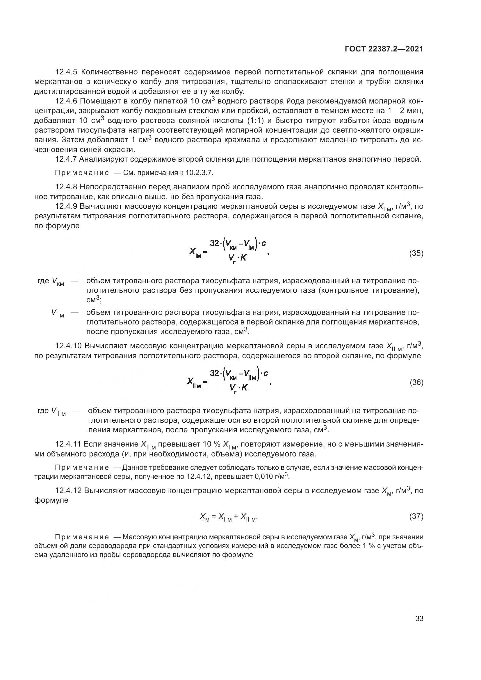 ГОСТ 22387.2-2021, страница 39