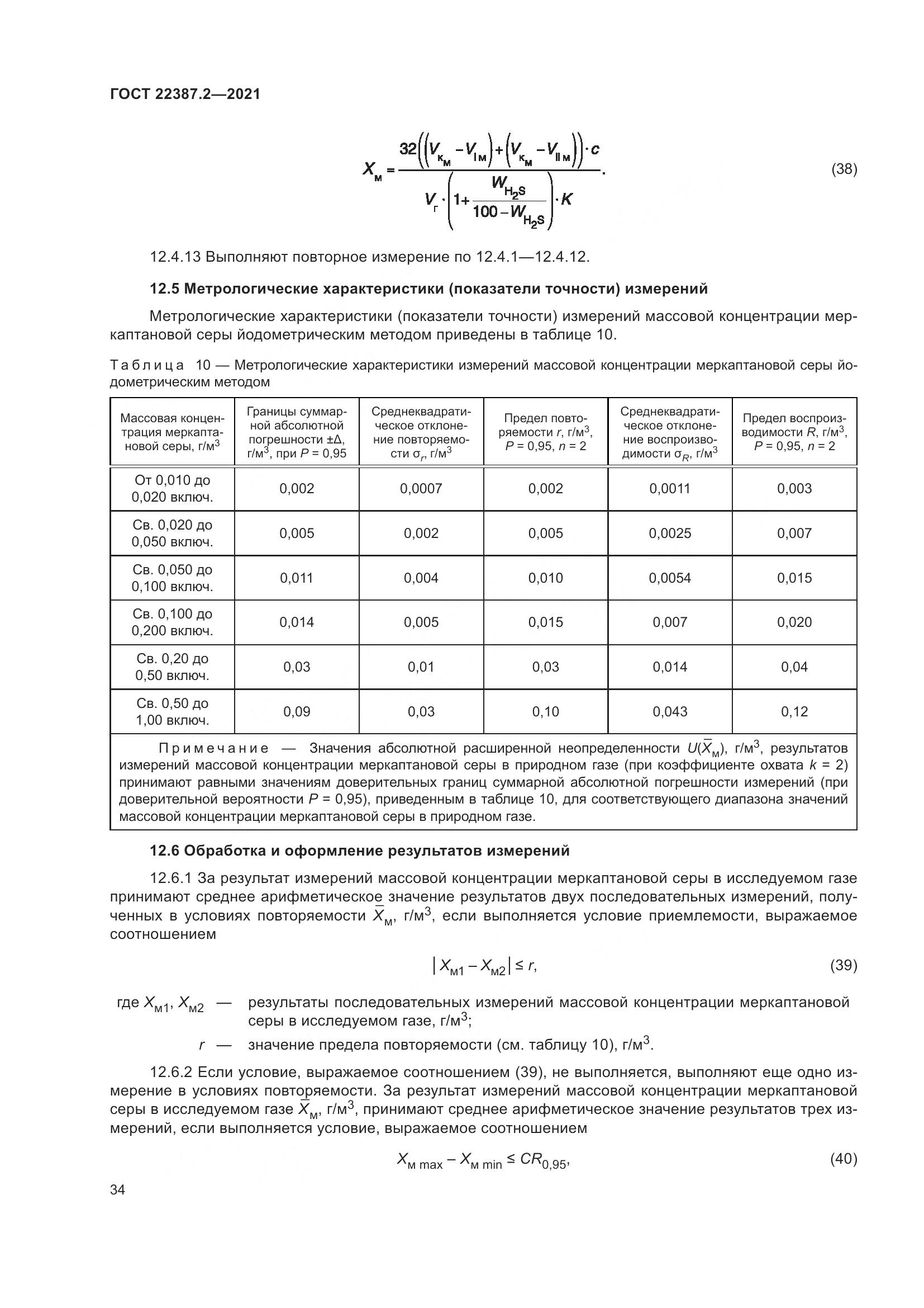 ГОСТ 22387.2-2021, страница 40