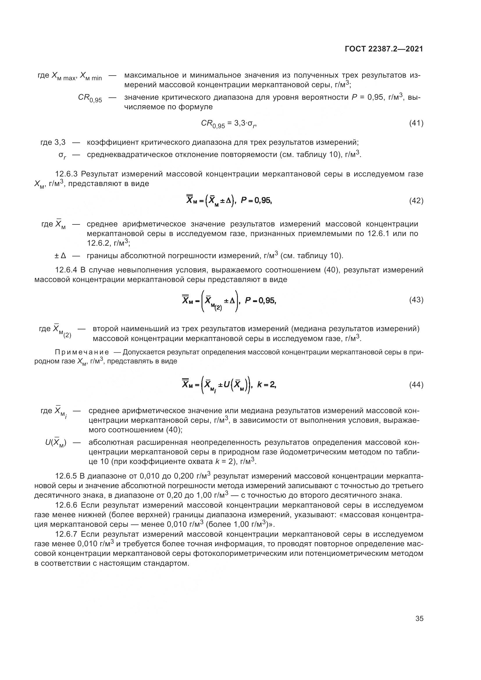 ГОСТ 22387.2-2021, страница 41