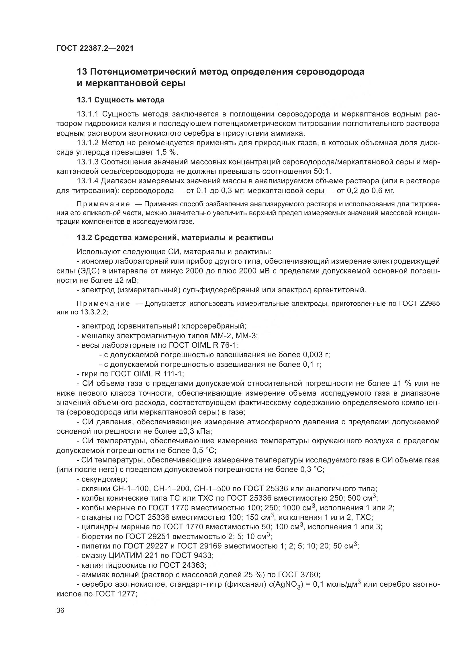 ГОСТ 22387.2-2021, страница 42