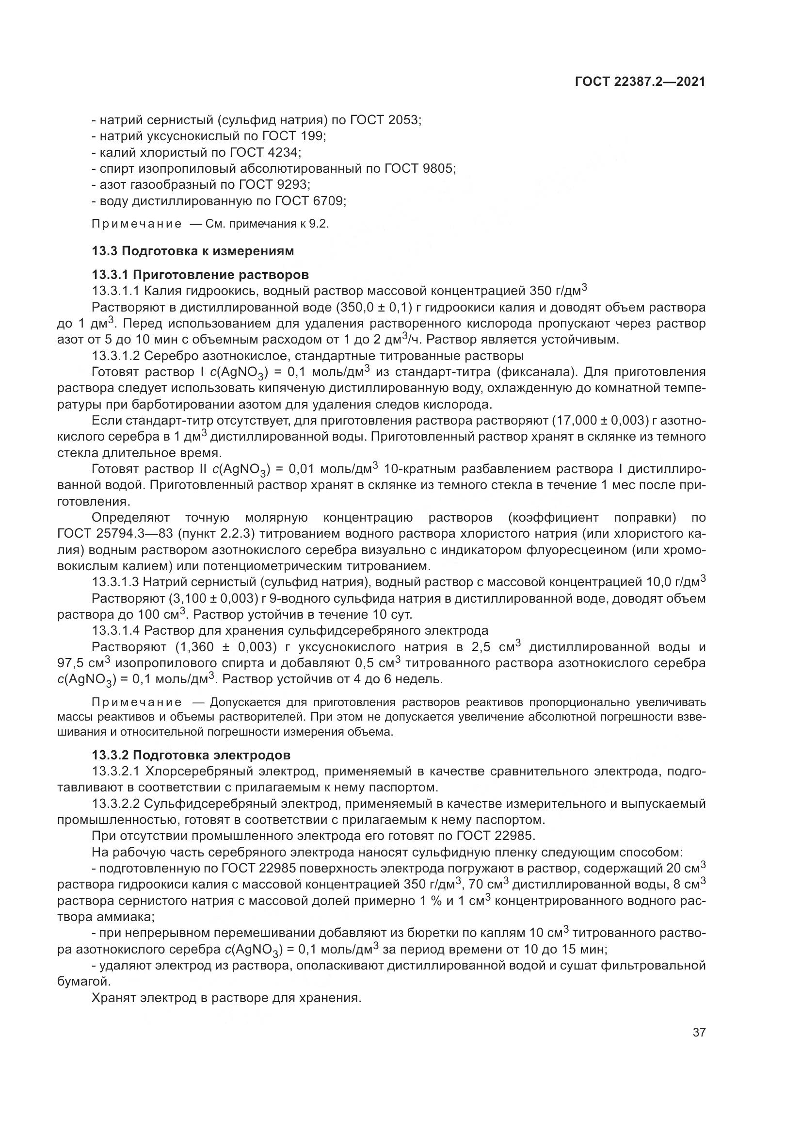 ГОСТ 22387.2-2021, страница 43