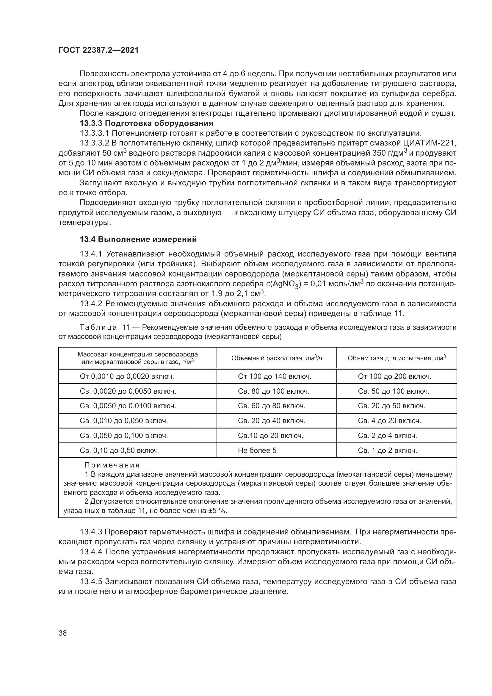 ГОСТ 22387.2-2021, страница 44
