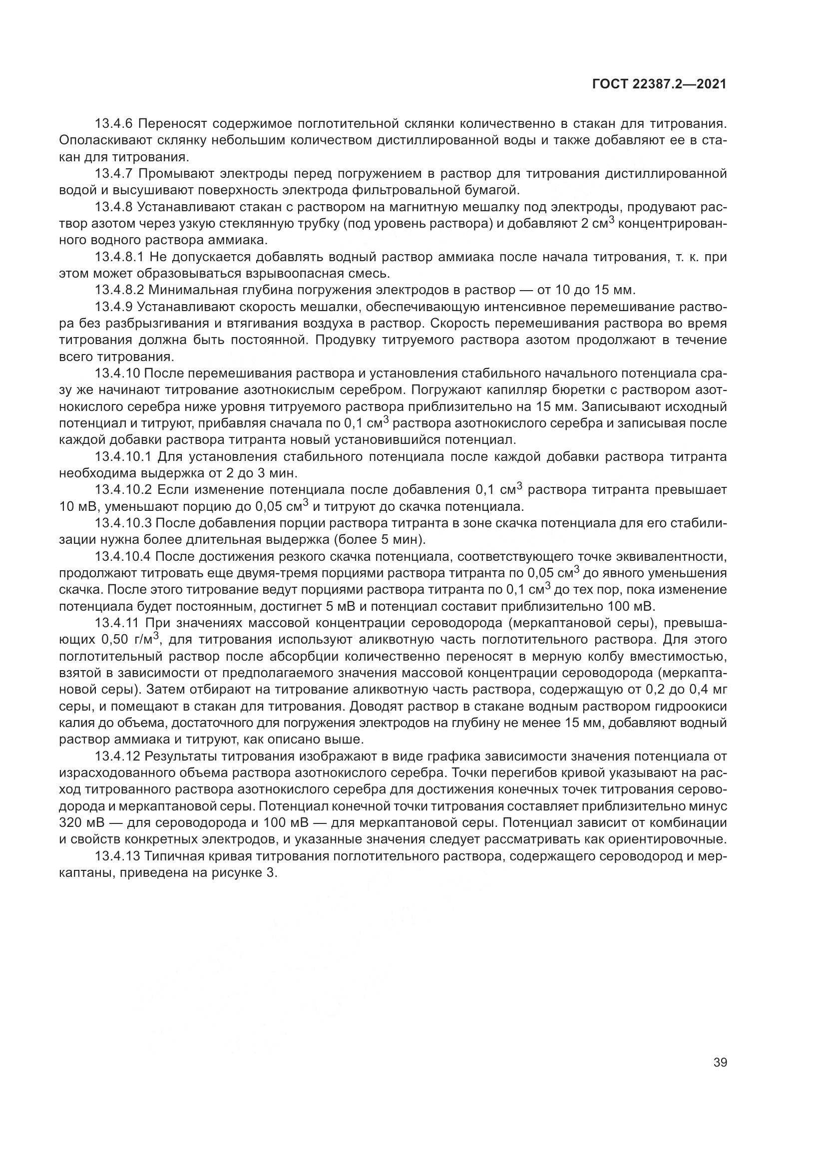 ГОСТ 22387.2-2021, страница 45