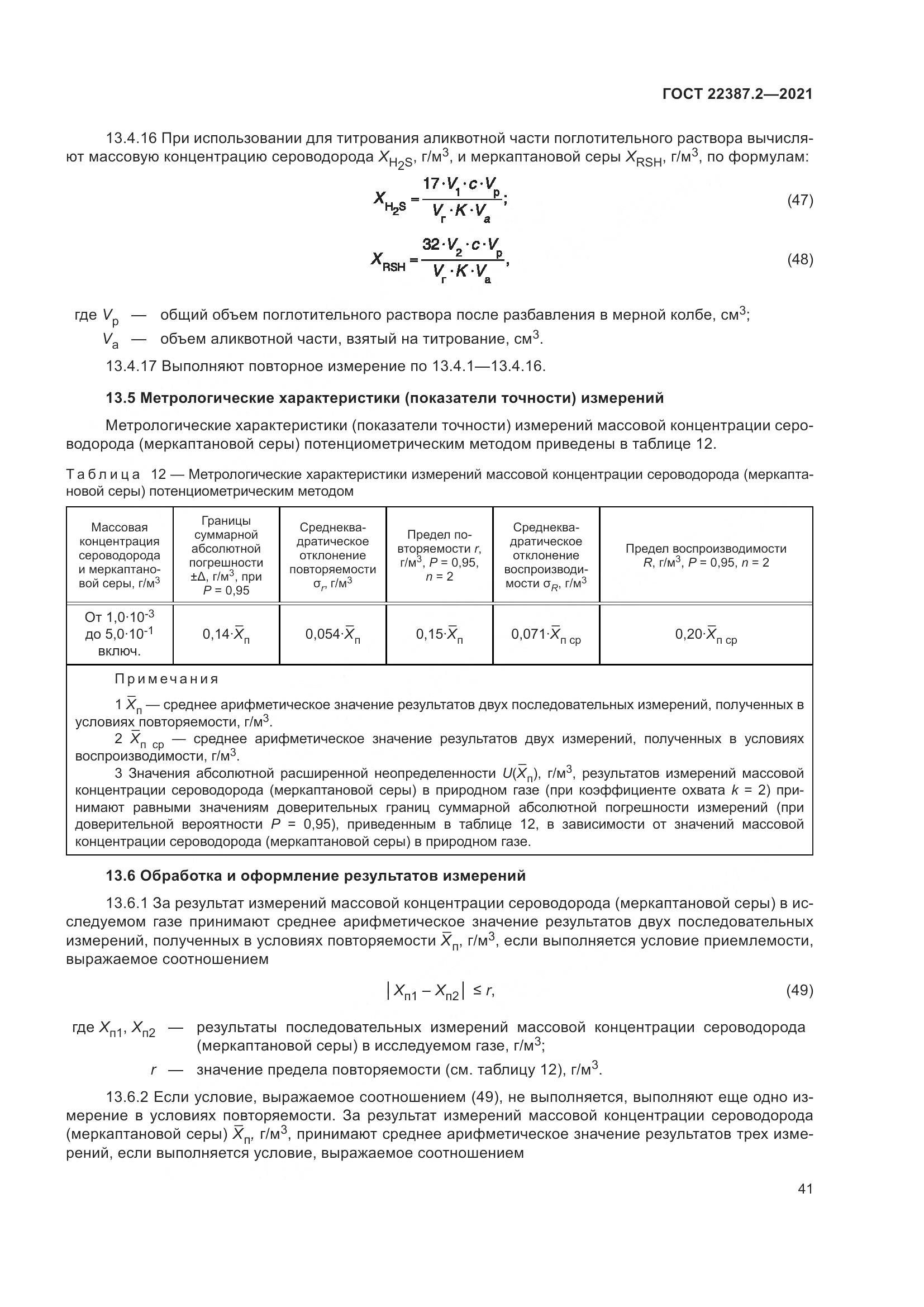 ГОСТ 22387.2-2021, страница 47